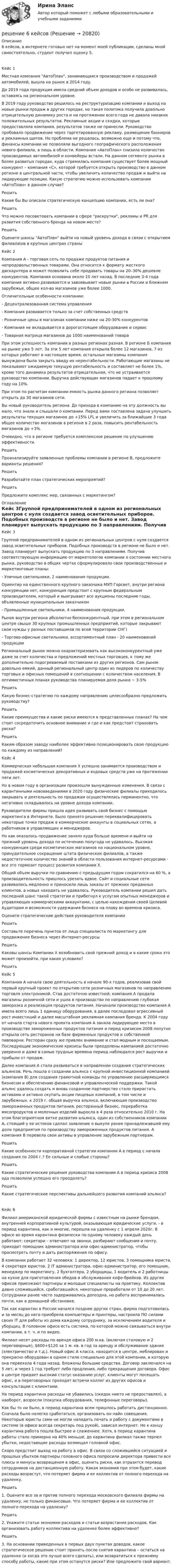      
          Описание
          6 кейсов, в интернете готовых нет на момент моей публикации, сделаны мной самостоятельно, студент получил  оценку 5.Кейс 1Местная компания АвтоПлан, занимающаяся производством и продажей автомобилей, вышла на рынок в 2014 году.До 2019 года продукция имела средний объем доходов и особо не развивалась, оставаясь на региональном уровне.В 2019 году руководство решилось на реструктуризацию компании и выход на новые рынки продаж в других городах, но такая политика получила довольно отрицательную динамику роста и на протяжении всего года не давала никаких положительных результатов. Рекламные акции и скидки, которые предоставляла компания, результатов также не принесли. Руководство пробовало продвижение через таргетированную рекламу, размещение баннеров и рекламных щитов. Но проблема не решалась, возможно еще и потому что, финансы компании не позволяли выгодного географического расположения нового филиала, а лишь в области. Компания «АвтоПлан» снизила количество производимых автомобилей и конвейеры встали. На данном сегменте рынка в более развитых городах, куда стремилась компания существует более мощный конкурент – компания «С», которой требуется открыть производство в данном регионе в центральной части, чтобы увеличить количество продаж и выйти на лидирующие позиции. Какую стратегию можно использовать компании «АвтоПлан» в данном случае?РешитьКакие бы Вы описали стратегическую концепцию компании, есть ли она?РешитьЧто можно посоветовать компании в сфере раскрутки, рекламы и PR для развития собственного бренда на новом месте?РешитьОцените шансы АвтоПлан выйти на новый уровень дохода в связи с открытием филиала\ов в крупных центрах страныКейс 2Компания А - торговая сеть по продаже продуктов питания и непродовольственных товарами. Она относится к формату жесткого дискаунтера и может позволить себе продавать товары на 20–30% дешевле конкурентов. Компания основана около 10 лет назад. В последние 3-4 года компания активно развивается и завоевывает новые рынки в России и ближнем зарубежье, общее кол-во магазинов уже более 1000.Отличительные особенности компании:- Децентрализованная система управления- Компания развивается только за счет собственных средств- Розничные цены в магазинах компании ниже на 20-30% конкурентов- Компания не вкладывается в дорогостоящее оборудование и сервис- Товарная матрица магазинов до 1000 наименований товараПри этом успешность компании в разных регионах разная. В регионе Б компания на рынке уже 5 лет. За эти 5 лет компания открыла более 12 магазинов, 7 из которых работают в настоящее время, остальные магазины компания вынуждена была закрыть ввиду их нерентабельности. Работающие магазины не показывают ожидаемую текущую рентабельность и составляет не более 1%, кроме того динамика результатов отрицательная, что не устраивается руководство компании. Выручка действующих магазинов падает к прошлому году на 10%.При этом по расчетам компании емкость рынка данного региона позволяет открыть до 30 магазинов сети.Вы новый руководитель региона. До прихода в компанию на эту должность вы мало, что знали и слышали о компании. Перед вами поставлена задача улучшить результаты текущих магазинов до +15% LFL и увеличить за ближайшие 3 года общее количество магазинов в регионе в 2 раза, повысить рентабельность магазинов до +3%.Очевидно, что в регионе требуется комплексное решение по улучшению эффективности.РешитьПроанализируйте заявленные проблемы компании в регионе B, предложите варианты решения?РешитьРазработайте план стратегических мероприятий?РешитьПредложите комплекс мер, связанных с маркетингом? 
          Оглавление
          Кейс 3Группой предпринимателей в одном из региональных центров с нуля создается завод осветительных приборов. Подобных производств в регионе не было и нет. Завод планирует выпускать продукцию по 3 направлениям. Получив соответствующую информацию от маркетологов компании о состоянии местного рынка, руководство в общих чертах сформулировало свои производственные и маркетинговые планы:- Уличные светильники, 2 наименования продукции.Ориентир на единственного крупного заказчика МУП Горсвет, внутри региона конкуренции нет, конкуренция предстоит с крупным федеральным производителем, который и выигрывает все аукционы последние годы, объявленные муниципальным заказчиком- Промышленные светильники, 4 наименования продукции.Рынок внутри региона абсолютно бесконкурентный, при этом в региональном центре свыше 30 крупных промышленных предприятий, которые закрывают свои нужды у разных поставщиков по всей территории СНГ)- Торгово-офисные светильники, ассортиментный план - 20 наименований продукцииРегиональный рынок можно охарактеризовать как высококонкурентный уже даже за счет количества и предложений местных торговцев, к тому же дополнительно подогреваемый поставками из других регионов. Сам рынок довольно емкий, данный региональный центр один из лидеров по количеству торговых и офисных помещений в соотношении с количеством населения. В оптимистичных планах руководства планируемая доля рынка ~ 3-5%РешитьКакую бизнес-стратегию по каждому направлению целесообразно предложить руководству?РешитьКакие преимущества и какие риски имеются в представленных планах? На чем стоит сосредоточить основное внимание и где и как предстоит страховать риски?РешитьКаким образом заводу наиболее эффективно позиционировать свою продукцию по каждому из направлений?Кейс 4Коммерческая небольшая компания Х успешно занимается производством и продажей косметических декоративных и  ходовых средств уже на протяжении пяти лет.Но в новом году в организации произошли вынужденные изменения. В связи с карантинными нововведениями в 2020 году физические филиалы приходилось закрывать и деятельность по продажам осуществлялась перманентно, что негативно складывалось на уровне дохода компании.Руководителю фирмы пришла идея развивать свой бизнес с помощью маркетинга в Интернете. Было принято решение переквалифицировать некоторые точки продаж в коммерческие аккаунты в социальных сетях, а работников в управляющих и менеджеров.Но как оказалось продвижение заняло куда больше времени и выйти на прежний уровень дохода по истечению полугода не удавалось. Высокая конкуренция среди косметических магазинов на национальном уровне, принудительное сокращение штата физических филиалов, а также недостаточное количество знаний в области пользования интернет-ресурсами - все это тормозит процесс развития компании Х.Общий объем выручки по сравнению с предыдущим годом сократился на 60 %, а производительность пришлось урезать вдвое. Сайт и социальные сети развивались медленно и приносили лишь заказы от прежних преданных клиентов, а новых находить не удавалось. Руководитель компании решил дать последний шанс такой стратегии и прибегнул к услугам опытных менеджеров и управляющих коммерческими аккаунтами, с целью нахождения своей Целевой Аудитории и возможности удержания бизнеса на плаву во времена кризиса.Оцените стратегические действия руководителя компанииРешитьСоставьте перечень пунктов от лица специалиста по маркетингу для продвижения бизнеса через Интернет-ресурсыРешитьКаковы шансы Компании Х возобновить свой прежний доход и в какие сроки это может произойти, при каких условиях?РешитьКейс 5Компания А начала свою деятельность в начале 90-х годов, реализовав свой первый крупный проект по открытию сети розничных магазинов по направлению торговля электроникой. Став достаточно известной, компания А продала магазины розничной сети и ушла в производство по направлению глубокая заморозка и реализация продуктов питания. Начинали производство компания А имела всего лишь 1 единицу оборудования, а далее последовал агрессивный рост инвестиций и далее масштабная рекламная кампания бренда. К 2004 году от начала старта нового проекта компания А заняла лидирующее место в производстве замороженных продуктов питания и перед кризисом 2008 попутно открыла сеть ресторанов на базе фирменных продуктов и собственной пивоварни. Ресторан сразу же привлек внимание и стал модным и посещаемым. Последующие экономические кризисы были преодолены кампанией достаточно уверенно и даже в самые трудные времена период наблюдался рост выручки и прибыли от продаж.Далее компания А стала развиваться в направлении создания стратегических альянсов. Речь пошла о создании альянса с крупной инвестиционной компанией (компания В) для создания грамотной команды по управлению расширяющимся бизнесом и обеспечению финансовой и управленческой поддержки. Такой альянс удалось создать и вновь созданное партнерство стало прирастать активами и активно скупать акции пищевых компаний, в том числе и зарубежных. к 2019 г. общая выручка альянса, включающая производство замороженных продуктов питания, ресторанный бизнес, переработка мясопродуктов и молочных изделий выросла в 4 раза относительно 2010 г. На этом благоприятном витке развития альянса, один из собственников компании А, стоящий у ее истоков сделал заявление о выкупе ранее принадлежавшей ему доли предприятия по производству замороженных продуктов питания. А компания В перевела свои активы в управление зарубежным партнерам.РешитьКакие особенности корпоративной стратегии компании А в период с начала создания по 2004 г.? Ее сильные и слабые стороны?РешитьКакие стратегические решения руководства компании А в период кризиса 2008 ода позволили успешно его преодолеть?РешитьКакие стратегические перспективы дальнейшего развития компаний альянса?Кейс 6Филиал американской юридической фирмы с известным на рынке брендом, внутренней корпоративной культурой, оказывающая юридические услуги, - в период карантина, как и многие, перешла на удаленку с 1 апреля 2020г. В офисе во время карантина физически по одному человеку каждый день работают: секретари – отвечают на звонки, разбирают сообщения и почту, приходит помощник администратора или офис-администратор, чтобы просмотреть почту и дать распоряжения по офису.В компании работает 32 человека: 1 директор, 12 юристов, 3 помощника юриста, 4 секретаря юристов, 2 IT администратора, офис-администратор, его помощник, менеджер по маркетингу, 2 бухгалтера, 2 уборщицы, 1 водитель и 2 работницы на кухне для приготовления обедов и обслуживания кофе-брейков. Из других офисов приезжают партнеры и молодые специалисты на практику. Коллектив давно сложившийся, сработавшийся, некоторые проработали от 10 до 20 лет. Сотрудники ранее часто задерживались допоздна, но работа воспринималась почти, как в домашней обстановке.Так как карантин в России начался позднее других стран, фирма подготовилась и за месяц до него приобрела компьютеры и принтеры, настроила ПО силами своих IT для работы из дома каждому сотруднику, за исключением водителя и уборщиц. В головном офисе есть система, по которой можно связываться внутри компании, в т. ч. и по видео.Филиал несет расходы по аренде офиса 200 м.кв. (включая столовую и 2 переговорные), $600+$120 за 1 м. кв. в год за аренду и обслуживание здания (электричество и т.д.). Новый офис А класса, находится в центре, меблирован и прекрасно оборудован в одном стиле специально для этой компании, в которую она переехала 4 года назад. Вложены большие средства. Договор заключался на 5 лет, и через 1 год требует либо продления, либо прекращения договора. Офис в центре придает высокий статус оказанию услуг, клиенты могут посещать офис, и в переговорных проходят встречи коллег из других офисов и консультации с клиентами.На период карантина расходы не убавились (скидок никто не предоставлял), а наоборот, возросли (покупка оборудования, телефонные переговоры).Как бы то ни было, в период карантина всем пришлось работать дистанционно. Сначала было нелегко сработаться, организовать он-лайн совещания. Некоторые юристы сами не могли наладить печать и работу с документами в системе (в офисе всегда секретарь под рукой), зависал интернет. Но к концу карантина работа пошла быстрее и слаженнее. Хотя, в период карантина работы стало примерно на 40% меньше, до карантина филиал также терпел убытки, недостающие расходы возмещал головной офис.Скоро предстоит выход на работу в офис. В связи со сложившейся ситуацией и прошлых убытков партнеры головного офиса попросили директора привести все плюсы и минусы возвращения в офис, оценить риски, как отразится перевод сотрудников на дистанционную работу. Какая экономия при этом будет, какие расходы возрастут, что потеряет фирма и ее коллектив от полного перехода на удаленку.Решить1. Оцените все за и против полного перехода московского филиала фирмы на удаленку, не только финансовые. Что потеряет фирма и ее коллектив от полного перехода на удаленку?Решить2. Укажите статьи экономии расходов и статьи возрастания расходов. Как организовать работу коллектива на удаленке более эффективно?Решить3. На основании приведенных в первых двух пунктах доводов, какое стратегическое решение стоит принять после снятия карантина – остаться на удаленке (и когда это лучше всего сделать), или возвратиться к прежнему способу работы, какие при этом останутся риски? Или предложите свой вариант. 
            
            
            Решение 6 задач по уголовному процессурешение 6 кейсовРешение 8 задач по Судебной психиатрииРешение 9  кейсовРешение 9 практических работ по Уголовному правуРешение билета вступительного экзамена по математике 2023 года в магистратуру МИРЭА Билет 301-23Решение внешнего вида изделия промышленного или кустарно-ремесленного производства - это промышленный ...Решение 2-х задач по предмету банковское дело и финансыРешение 30 задач. Синергия Уголовный профильРешение 3 задачиРешение 3 задачи Решение 40 задача по Гражданскому правуРешение 4 задачи по инвестиции - вариант №4Решение 4 практических работ по Гражданскому праву 