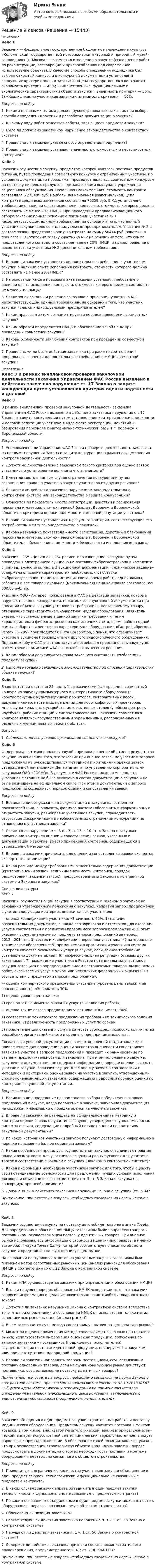     
          Описание
          	Кейс 1	Заказчик — федеральное государственное бюджетное учреждение культуры «Коломенский государственный историко-архитектурный и природный музей-заповедник» (г. Москва) — разместил извещение о закупке (выполнение работ по реконструкции, реставрации и приспособлению под современное использование объекта). В качестве способа определения подрядчика был выбран открытый конкурс и в конкурсной документации установлены следующие критерии оценки заявки: 1) «Цена государственного контракта», значимость критерия — 40%; 2) «Качественные, функциональные и экологические характеристики объекта закупки», значимость критерия — 50%; 3) «Квалификация участников закупки», значимость критерия — 10%. Вопросы по кейсу1. Какими правовыми актами должен руководствоваться заказчик при выборе способа определения закупки и разработке документации о закупке?2. К какому виду работ относятся работы, являющиеся предметом закупки?3. Было ли допущено заказчиком нарушение законодательства о контрактной системе?4. Правильно ли заказчик указал способ определения подрядчика?5. Правильно ли заказчик установил значимость стоимостных и нестоимостных критериев? Кейс 2	Заказчик осуществил закупку, предметом которой являлась поставка продуктов питания, путем проведения совместного конкурса с ограниченным участием. По условиям документации проводимая процедура являлась совместным конкурсом на поставку пищевых продуктов, где заказчиками выступали учреждения социального обслуживания. Начальная (максимальная) стоимость контракта составляла 6 270489 руб. Наибольшая начальная (максимальная) цепа контракта среди всех заказчиков составляла 70359 руб. В КД установлено требование о наличии опыта исполнения контракта, стоимость которого должна составлять не менее 20% НМЦК. При проведении предквалификационного отбора заказчик принял решение о признании участника № 1 несоответствующим единым требованиям на основании того, что данный участник закупки являлся индивидуальным предпринимателем. Участник № 2 в составе заявки представил копию контракта на сумму 50444 руб. Заказчик в процессе ПКО отклонил заявку участника № 2 на основании того, что сумма представленного контракта составляет менее 20% НМЦК, и принял решение о несоответствии участника № 2 дополнительным требованиям. Вопросы по кейсу1. Вправе ли заказчик установить дополнительное требование к участникам закупки о наличии опыта исполнения контракта, стоимость которого должна составлять не менее 20% НМЦК?2. На основании какого правового акта заказчик установил требование о наличии опыта исполнения контракта, стоимость которого должна составлять не менее 20% НМЦК?3. Является ли законным решение заказчика о признании участника № 1 несоответствующим единым требованиям на основании того, что участник закупки являлся индивидуальным предпринимателем?4. Каким правовым актом регламентируется порядок проведения совместных закупок?5. Каким образом определяется НМЦК и обоснование такой цены при проведении совместной закупки?6. Каковы особенности заключения контрактов при проведении совместной закупки?7. Правильными ли были действия заказчика при расчете соотношения предельного значения дополнительного требования и НМЦК совместной закупки?    
          Оглавление
           Кейс 3	В рамках внеплановой проверки закупочной деятельности заказчика Управлением ФАС России выявлено в действиях заказчика нарушение ст. 17 Закона о защите конкуренции путем установления критерия оценки надежности и деловой репутации участника в виде места регистрации, действий и базирования персонала и материально-технической базы в г. Воронеж и Воронежской области. Вопросы по кейсу1. Уполномочено ли Управление ФАС России проверять деятельность заказчика на предмет нарушения Закона о защите конкуренции в рамках осуществления контроля закупочной деятельности?2. Допустимо ли установление заказчиком такого критерия при оценке заявок участников и установление величины его значимости?3. Имеет ли место в данном случае ограничение конкуренции путем ограничения права на участие в закупке участников из других регионов?4. Являются ли действия заказчика нарушением законодательства о контрактной системе или законодательства о защите конкуренции?5. Относится ли показатель «место регистрации, действий и базирования персонала и материально-технической базы в г. Воронеж и Воронежской области» к критериям оценки надежности и деловой репутации участника?6. Вправе ли заказчик устанавливать разумные критерии, соответствующие его потребностям в силу законодательства о закупках?7. Каково назначение показателя «место регистрации, действий и базирования персонала и материально-технической базы в г. Воронеж и Воронежской области» для обеспечения надежности и безопасности исполнения контрактаКейс 4	Заказчик – ГБУ «Целинная ЦРБ» разместило извещение о закупке путем проведения электронного аукциона на поставку фиброгастроскопа в комплекте с принадлежностями. Часть 3 аукционной документации «Техническое задание» содержала описание характеристик необходимых к поставке фиброгастроскопов. такие как источник света, время работы одной лампы, габариты и вес товара Начальная (максимальная) цена контракта составила 855 000,00 рублей.Участник ООО «Антарес»пожаловался а ФАС на действия заказчика, которые нарушают закон о конкуренции, полагая, что в аукционной документации при описании объекта закупки установила требования к поставляемому товару, отвечающие характеристикам конкретной модели оборудования. Заявитель указал, что установленные в данной закупке требования к таким характеристикам фиброгастроскопов как источник света, время работы одной лампы, габариты и вес товара характеризуют оборудование «Гастрофиброскоп Pentax FG-29V» производителя HOYA Corporation, Япония, что ограничивает участие в аукционе производителей другого эндоскопического оборудования. Подавая жлобу в ФАС участник закупки потребовал приостановить закупку до рассмотрения комиссией ФАС его жалобы и вынесения решения.1. Каким образом регулируются права заказчика выставлять требования к предмету закупки?2. Было ли нарушено заказчиком законодательство при описании характеристик объекта закупки? Кейс 5.В соответствии с  (статья 25, часть 1), заказчиками был проведен совместный конкурс на закупку компьютерного и интерактивного оборудования: короткофокусных мультимедийных проекторов, интерактивных досок, документ-камер, настенных креплений для короткофокусных проекторов, многофункциональных устройств, интерактивных столов (учебных центров), ноутбуков, рабочих станций и систем голосования. Заказчики совместного конкурса являлись государственными учреждениями, расположенными в различных муниципальных районах области.  Вопросы:1.     Соблюдены ли все условия организации совместного конкурса?   	Кейс 6	Федеральная антимонопольная служба приняла решение об отмене результатов закупки на основании того, что заказчик при оценке заявок на участие в запросе предложений не руководствовался методикой и критериями оценки заявок, утвержденной начальником Департамента по управлению корпоративными закупками ОАО «РОСНО». В документе ФАС России также отмечено, что указанная методика не была включена в состав документации о закупке и не была размещена на официальном сайге. При этом в документации о запросе предложений содержится порядок оценки и сопоставления заявок. Вопросы по кейсу1. Возможно ли без указания в документации о закупке качественных показателей (вид, значимость, формула расчета) обеспечить информационную открытость закупки, равноправие участников закупки, справедливость, отсутствие дискриминации и необоснованных ограничений конкуренции по отношению к участникам закупки?2. Является ли нарушением ч. 6 ст. 3, п. 13 ч. 10 ст. 4 Закона о закупках применение критериев оценки и сопоставления заявок, указанных в документации о закупке, вместо применения критериев, содержащихся в утвержденной методике?3. Вправе ли заказчик привлекать для оценки и сопоставления заявок экспертов, экспертные организации?4. Какая разница между требованиями относительно содержания документации (критерии оценки заявок, величины значимости критериев, порядок рассмотрения и оценки заявок), предусмотренными Законом о контрактной системе и Законом о закупках?  
          Список литературы
          Кейс 7	Заказчик, осуществляющий закупки в соответствии с Законом о закупках на основании утвержденного положения о закупках, направил запрос предложений с учетом следующих критериев оценки заявок участников:— оценка квалификации участника: «Значимость 40%. 1) наличие разрешительных документов, а также сертификатов и аттестатов для оказания услуг в соответствии с предметом проводимого запроса предложений; 2) опыт оказания услуг, аналогичных предмету запроса предложений за период 2012—2014 гг.; 3) состав и квалификация персонала участника; 4) материально-техническое обеспечение; 5) применяемая в организации участника система контроля качества оказываемых услуг (в случае, если данное требование установлено документацией); 6) профессиональная репутация (отзывы других заказчиков); 7) нахождение участника в Реестре потенциальных участников закупок заказчика по определенным видам поставляемых товаров, выполняемых работ, оказываемых услуг в одном или нескольких федеральных округах РФ в соответствии с предметом запроса предложений»;— оценка коммерческого предложения участника (уровень цены заявки и ее обоснованность); «Значимость 30%. 1) оценка уровня цены заявки;2) срок оплаты с момента оказания услуг (выполнения работ)»;— оценка технического предложения участника: «Значимость 30%. 1) соответствие технического предложения требованиям технического задания заказчика; 2) реализуемость предложенных услуг по срокам;3) привлечение для оказания услуг в качестве субподрядчиков/соисполни- телей российских организаций малого и среднего предпринимательства».	Согласно закупочной документации в рамках оценочной стадии заказчик с привлечением для проведения оценки экспертов оценивает и сопоставляет заявки на участие в запросе предложений и проводит их ранжирование по степени предпочтительности для заказчика. При этом положение о закупке, закупочная документация не содержат информации о порядке оценки заявок на участие в закупке. Заказчик осуществлял оценку заявок в соответствии с методикой и критериями оценки заявок на участие в закупке, утвержденными уполномоченным лицом заказчика, содержащими подробный порядок оценки по критериям закупочной документации. Вопросы по кейсу1. Возможно ли определение правомерности выбора победителя в запросе предложений в случае, когда положение о закупке, закупочная документация не содержат информации о порядке оценки на участие в закупке?2. Вправе ли заказчик не размещать на официальном сайте методику и критерии оценки заявок на участие в закупке, утвержденные уполномоченным лицом заказчика, содержащие подробный порядок оценки по критериям закупочной документации?3. Из каких источников участники закупок получают достоверную информацию о порядке присвоения баллов поданным заявкам?4. Какие особенности процедуры осуществления закупок обеспечивают равные права и возможности для участников закупки и равные условия для участия в торгах в соответствии с Законом о закупках (Законом о контрактной системе)?5. Какая информация необходима участникам закупок для того, чтобы оценить свои потенциальные возможности для предложения лучших условий исполнения договора и объединиться в соответствии с ч. 5 ст. 3 Закона о закупках в консорциум при необходимости?6. Допущено ли в действиях заказчика нарушение Закона о закупках (ст. 3, 4)? Примечание: при ответе на вопросы необходимо сослаться на нормы Закона о закупках. 	Кейс 8	Заказчик осуществил закупку на поставку автомобиля товарного знака Toyota. Для определения и обоснования НМЦК заказчиком были направлены запросы поставщикам, осуществляющим поставку идентичных товаров. При анализе рынка использовалась информация о стоимости идентичных товаров, а именно автомобиля марки Toyota Camiy, который соответствует описанию объекта закупки и представлен на функционирующем рынке.	На основании поступивших ответов на указанные запросы заказчиком был применен метод сопоставимых рыночных цен (анализ рынка) для обоснования НМ ЦК в соответствии со ст. 22 Закона о контрактной системе. Вопросы по кейсу1. Каким НПА руководствуется заказчик при определении и обосновании НМЦК?2. Был ли нарушен порядок обоснования НМЦК вследствие того, что заказчик запросил информацию о ценах исключительно на автомобиль товарного знака Toyota?3. Допустил ли заказчик нарушение Закона о контрактной системе вследствие того, что при определении и обосновании НМЦК он использовал только метод сопоставимых рыночных цен (анализ рынка)?4. В чем заключается суть метода сопоставимых рыночных цен (анализа рынка)?5. Может ли в целях применения метода сопоставимых рыночных цен (анализа рынка) использоваться информация о ценах на продукцию, полученная по запросу заказчика у поставщиков (подрядчиков, исполнителей), осуществляющих поставки идентичной продукции, планируемой к закупкам, или, при ее отсутствии, однородной продукции?6. Вправе ли заказчик направлять запросы поставщикам, осуществляющим поставку однородных товаров, если на функционирующем рынке действуют поставщики, осуществляющие поставку идентичных товаров? Примечание: при ответе на вопросы необходимо сослаться на нормы Закона о контрактной системе, приказа Минэкономразвития России от 02.10.2013 №567 «Об утверждении Методических рекомендаций по применению методов определения начальной (максимальной) цены контракта, заключаемого с единственным поставщиком (подрядчиком, исполнителем)».  Кейс 9	Заказчик объединил в один предмет закупки строительные работы и поставку медицинского оборудования. Предметом закупки являются поставка и монтаж товаров, в том числе: анализатор гематологический; анализатор коагулометри- ческий; аппарат искусственной вентиляции легких; зеркало настенное; аппарат наркозный с принадлежностями. В обоснование своей позиции заказчик указал, что при осуществлении строительства объекта «под ключ» заказчик вправе предусмотреть в документации о торгах необходимость поставки и монтажа оборудования, неразрывно связанного с объектом строительства. Вопросы по кейсу1. Приводит ли к ограничению количества участников закупки объединение в один предмет закупок, технологически и функционально не связанных с предметом контракта?2. В каких случаях заказчик вправе объединить в один предмет закупки, технологически и функционально не связанные с предметом контракта?3. По каким основаниям объединенные в один предмет закупки можно отнести к оборудованию, неразрывно связанному с объектом строительства?4. Обоснована ли позиция заказчика?5. Соответствуют ли действия заказчика положению п. 1 ч. 1 ст. 33 Закона о контрактной системе?6. Нарушают ли действия заказчика п. 1 ч. 1 ст. 50 Закона о контрактной системе?7. Содержат ли действия заказчика признаки состава административного правонарушения, предусмотренного ч. 4.2 ст. 7.30 КоАП РФ? Примечание: при ответе на вопросы необходимо сослаться на нормы Закона о контрактной системе.
            
            
            Решение 8 задач по Судебной психиатрииРешение 9  кейсовРешение 9 практических работ по Уголовному правуРешение билета вступительного экзамена по математике 2023 года в магистратуру МИРЭА Билет 301-23Решение внешнего вида изделия промышленного или кустарно-ремесленного производства - это промышленный ...Решение вступительного экзамена в магистратуру МИРЭА 1 августа Билет 201-22Решение вступительного экзамена в магистратуру МИРЭА 21 июля Билет 102-22Решение 3 задачиРешение 3 задачи Решение 40 задача по Гражданскому правуРешение 4 задачи по инвестиции - вариант №4Решение 4 практических работ по Гражданскому праву Решение 5 задач по предмету: термодинамические процессы в системе ТГВ (Строительство. Теплогазоснабжение и вентиляция)Решение 6 задач по уголовному процессу