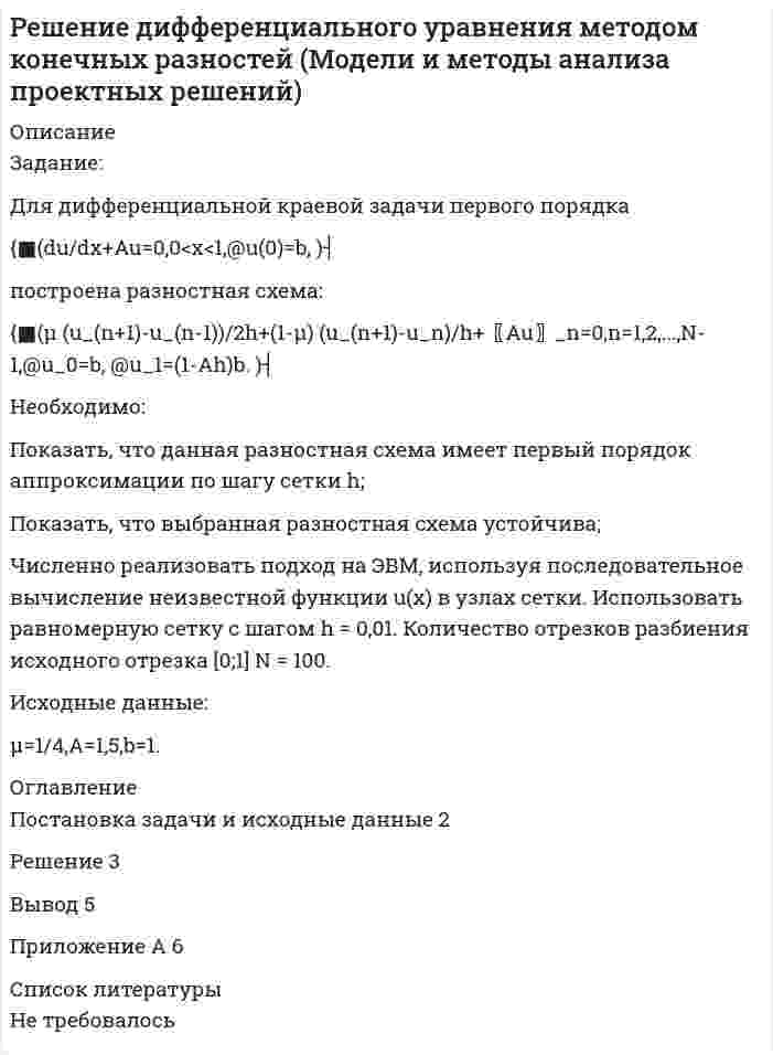




Описание


Решение контрольной работы для варианта №2. Текст заданий и пример решения представлены в демо-файлах.




Оглавление


1. Вычисление пределов 3
2. Вычисление производной в заданной точке 4
3. Вычисление интегралов 5




Список литературы


Не требуется.



            
            
            Решение двух задач - трасология и баллистикаРешение дифференциального уравнения методом конечных разностей (Модели и методы анализа проектных решений)Решение дознавателя об удовлетворении либо о полном или частичном отказе в удовлетворении заявленного ходатайства выносится в форме …Решение  заданиеРешение задание по макроэкономике с графикамиРешение задание по менеджментуРешение заданий / Маркетинговая деятельность и маркетинг B2C и B2B / СПбГТИ(ТУ) / Все варианты Решение вступительного экзамена в магистратуру МИРЭА 21 июля Билет 102-22Решение вступительного экзамена по математике 1 августа 2023 года в магистратуру МИРЭА Билет 101-23Решение вступительного экзамена по математике 1 августа 2023 года в магистратуру МИРЭА Билет 401-23Решение вступительного экзамена по математике 2022 года в магистратуру МИРЭА Билет 302-22Решение вступительного экзамена по математике 2023 года в магистратуру МИРЭА Билет 201-23Решение вступительного экзамена по математике в магистратуру МИРЭА 1 августа Билет 202-22Решение вступительного экзамена по математике в магистратуру МИРЭА 1 августа Билет 301-22