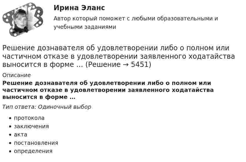      
          Описание
          Решение дознавателя об удовлетворении либо о полном или частичном отказе в удовлетворении заявленного ходатайства выносится в форме …Тип ответа: Одиночный выборпротоколазаключенияактапостановленияопределения  
            
            
            Решение дифференциального уравнения методом конечных разностей (Модели и методы анализа проектных решений)Решение дознавателя об удовлетворении либо о полном или частичном отказе в удовлетворении заявленного ходатайства выносится в форме …Решение  заданиеРешение задание по макроэкономике с графикамиРешение задание по менеджментуРешение заданий / Маркетинговая деятельность и маркетинг B2C и B2B / СПбГТИ(ТУ) / Все варианты Решение заданий на стражировку ТинькоффРешение вступительного экзамена по математике 1 августа 2023 года в магистратуру МИРЭА Билет 101-23Решение вступительного экзамена по математике 1 августа 2023 года в магистратуру МИРЭА Билет 401-23Решение вступительного экзамена по математике 2022 года в магистратуру МИРЭА Билет 302-22Решение вступительного экзамена по математике 2023 года в магистратуру МИРЭА Билет 201-23Решение вступительного экзамена по математике в магистратуру МИРЭА 1 августа Билет 202-22Решение вступительного экзамена по математике в магистратуру МИРЭА 1 августа Билет 301-22Решение геометрических задач методом координат
