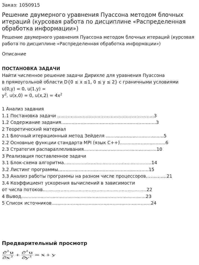 Решение двумерного уравнения Пуассона методом блочных итераций (курсовая работа по дисциплине «Распределенная обработка информации») 