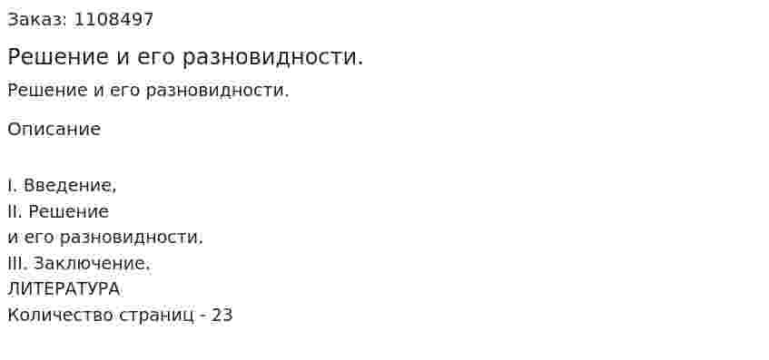 Решение и его разновидности. (контрольная работа) 