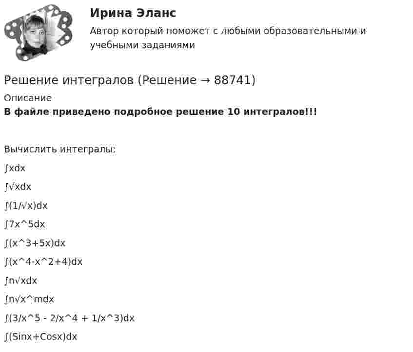     
            Описание
            В файле приведено подробное решение 10 интегралов!!!Вычислить интегралы:∫xdx∫√xdx∫(1/√x)dx∫7x^5dx∫(x^3+5x)dx∫(x^4-x^2+4)dx∫n√xdx∫n√x^mdx∫(3/x^5 - 2/x^4 + 1/x^3)dx∫(Sinx+Cosx)dx   
            
            
            Решение задач. Химия. С подробным описанием.Решение интегралов Решение кейса Цена ресторанаРешение контрольной работыРешение контрольной работы №1Решение контрольной работы для варианта №2. Текст заданий и пример решения представлены в демо-файлах. Оглавление 1. Вычисление пределов 3 2. Вычисление производной в заданной точке 4 3. Вычисление интегралов 5Решение контрольной работы по гражданскому праву для студентов заочной формы обученияРешение задач по Уголовному праву. (Количество 31 задачи)Решение задач по уголовному профилю Решение задач по уголовному профилю синергияРешение задач по Экономике предприятияРешение задач по экономическим предметамРешение задач синергиярешение задач синергия уголовный профиль