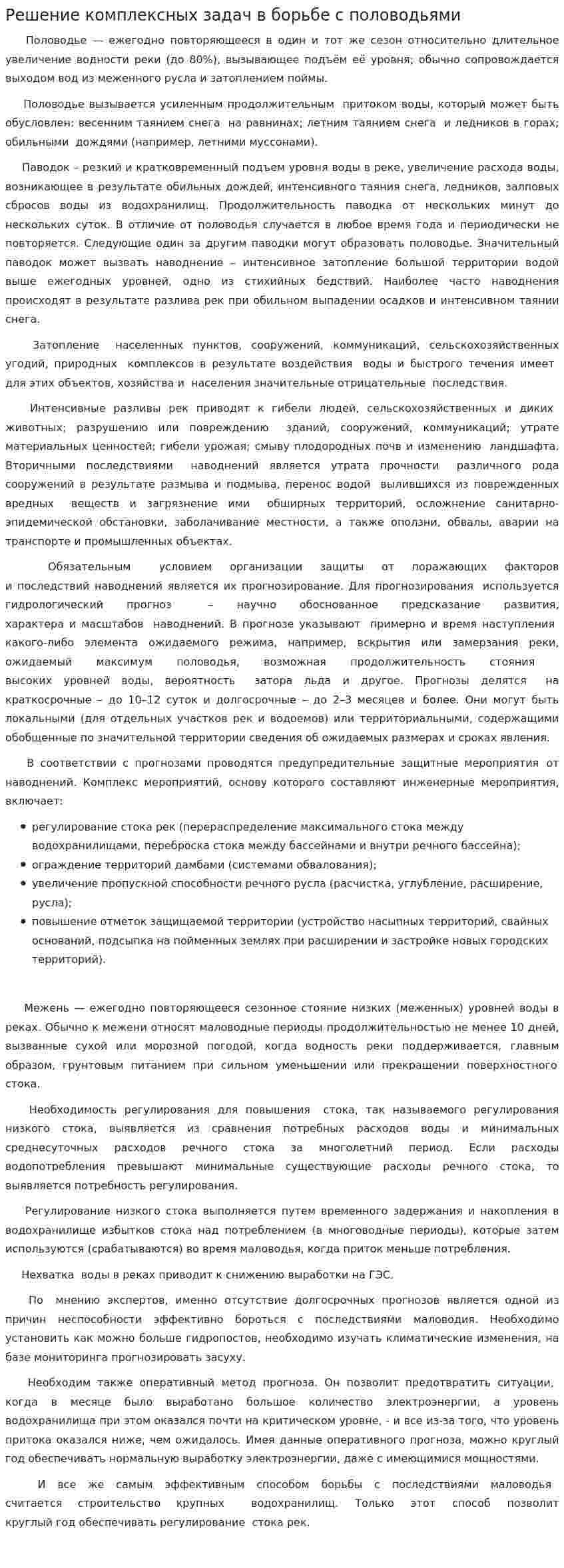 Решение комплексных задач в борьбе с половодьями