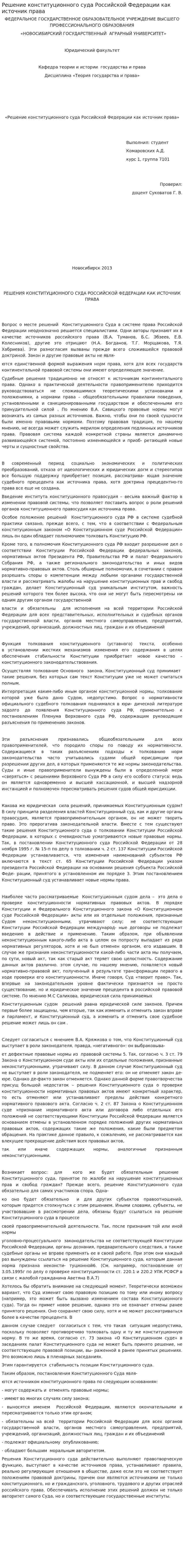Решение конституционного суда Российской Федерации как источник права