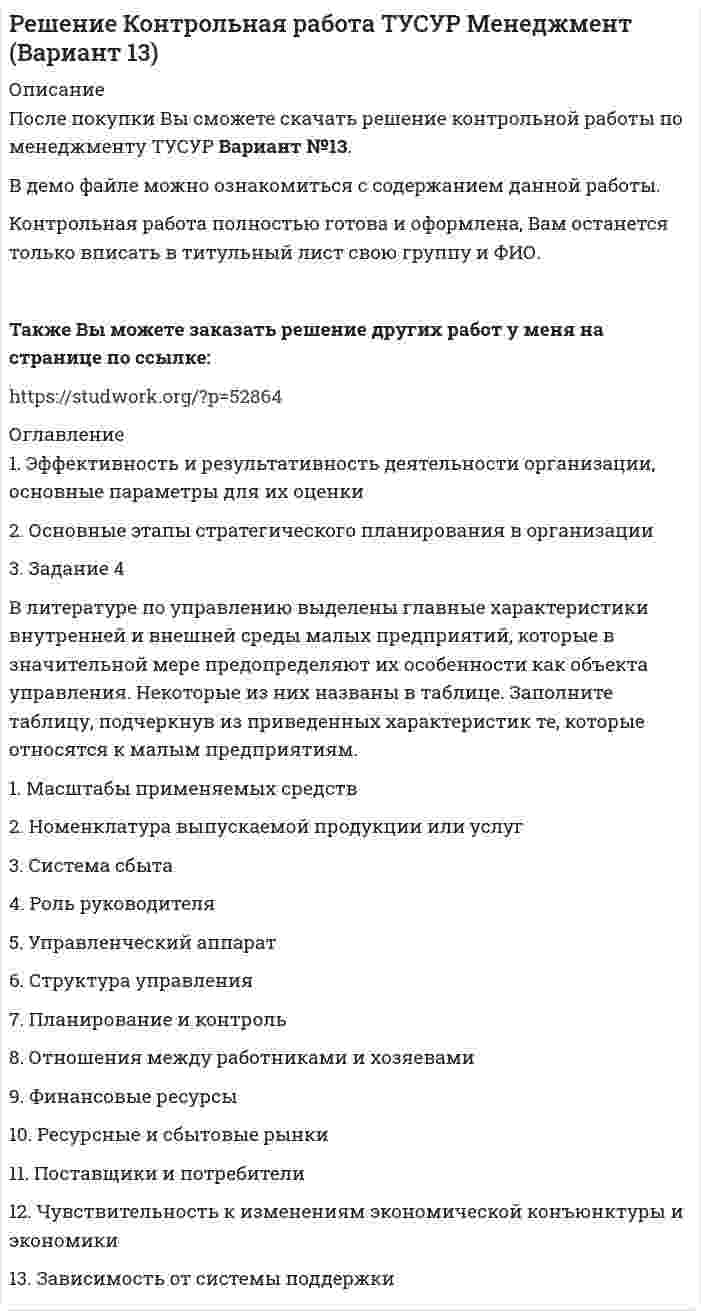 




Описание


Здравствуй, друг! Если нужны ещё контрольные работы или ответы на тесты, пиши в личку. Все контрольные были проверены преподавателями и оценены на положительную оценку в название файла указан процент, НЕ ЗАБУДЬ ОБЯЗАТЕЛЬНО % УДАЛИТЬ ПРИ ЗАГРУЗКЕ ФАЙЛА НА ПОРТАЛ




Оглавление


3. Задача
Гражданин Темнов. будучи владельцем автомобиля, заключил договор страхования гражданской ответственности, в котором страховщик принимал на себя обязанность произвести страховую выплату в любом случае, в том числе при наличии вины страхования в наступлении страхового случая. Считая такой договор страхования недействительным, прокурор обратился и иском суд.
Какая аргументация может быть выдвинута прокурором в обосновании своей позиции?
Каковы последствия признания договора недействительным? Изменится ли Ваше решение, если договором страхования будет предусмотрено, что страховая выплата производится только при наличии неосторожности страхователя, повлекшей наступление страхового случая?



            
            
            3. Задание 3 Фирма ежемесячно производит 5000 компьютеров. Чтобы серьезно противостоять конкурентам, ей предстоит сделать выбор: 1) снизить цену на продукцию на 10%. Тогда прибыль вашей фирмы от продажи каждого компьютера сократится с 300 до 200 у.е.; 2) усилить рекламу и увеличить сеть сбытовых организаций. При этом рекламные затраты на единицу продукции возрастут со 100 до 150 у.е., а сбытовые – с 50 до 120 у.е.3. Задание 4 В литературе по управлению выделены главные характеристики внутренней и внешней среды малых предприятий, которые в значительной мере предопределяют их особенности как объекта управления. Некоторые из них названы в таблице. Заполните таблицу, подчеркнув из приведенных характеристик те, которые относятся к малым предприятиям.3. Задание 9 Заполните приведенную ниже таблицу, сгруппировав цели организации по критерию деления на постоянные и разовые. 1. Разработать новую модель продукции 2. Разработать систему учета и контроля, соответствующую мировым стандартам 3. Корректировать цены на продукцию в зависимости от затрат и качества 3 задание по страхованию3 ЗАДАНИЕ (ТЕС), ПРАКТИЧЕСКИЕ ЗАДАНИЯ К ВКСу и ИТОГОВЫЙ ТЕСТ 82% РОСДИСТАНТ3 задания (заболевания, комплекс, суточный расход)3  задания по ГРАЖДАНСКОМУ ПРОЦЕССУ3 готовые задачи по физике3 готовые задачи с теста3. Дано (по вариантам):    Вариант Количество денег в обращении, млрд. руб. Реальный ВВП, млрд. руб. Средний уровень цен3. Задание 11 Предприятие, выпускающее электронагревательные приборы, не имеет собственной торговой сети. Выпускаемую продукцию предприятие передает посреднической фирме, которая реализует электронагревательные приборы в принадлежащих ей магазинах.3. Задание 13 Отдел человеческих ресурсов Европейской штаб-квартиры многонациональной корпорации провел анонимный опрос сотрудников с целью выяснения их отношения к процедуре аттестации, проводимой в штаб-квартире по классической схеме: ежегодное аттестационное собеседование с руководителем, заполнение специальных форм оценки и плана развития, повышение базового оклада в соответствии с аттестационной оценкой.3. Задание 16 Хлебопекарные предприятия, как правило, сталкиваются с проблемой своевременного удовлетворения утреннего заказа торговой сети. Большинство магазинов хотели бы получать хлебобулочные изделия в широком ассортименте уже к открытию магазина.3. Задание 1 Изучив материалы учебного пособия (разд. 4), определите, на какой стадии жизненного цикла организация формирует миссию. Ответы запишите в таблицу.