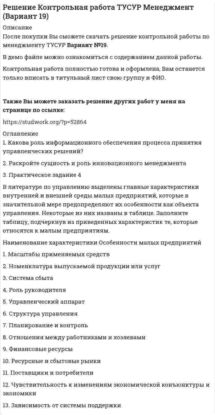 




Описание

1. Укажите, какие правила уголовно-правовой оценки неоконченных преступлений и особенности определения момента окончания преступления содержатся в следующих Постановлениях Пленума Верховного Суда РФ: 3
2. Определите законодательную конструкцию составов преступлений, предусмотренных ст. ст. 158 – 168 УК РФ. Укажите формальные, материальные и формально-материальные составы 7
3. Решите задачу 8

П., располагая информацией о наличии в квартире К. крупной суммы денег, не менее 100 тыс. долларов США, предварительно договорился с Н., У. о хищении денег путем кражи. За предоставление информации П. должен был получить 10% похищенной суммы, лично не участвуя в краже. Получив от П. сообщение о том, что потерпевший отсутствует в городе, Н., У. с целью совершения кражи попытались через окно проникнуть в квартиру и похитить деньги, но не смогли этого сделать, поскольку потерпевший оказался в квар-тире и обнаружил преступное посягательство. Виновные скрылись с места происшествия. Однако той же ночью, убедившись, что потерпевший не вы-звал сотрудников милиции, указанные лица предприняли вторую попытку, в результате которой обманным путем проникли в квартиру и, применив наси-лие к потерпевшему, похитили у него деньги и имущество. Дайте ответы на следующие вопросы:
а) имеются ли в действиях Н.и У. признаки добровольного отказа от доведения преступления до конца?
б) в какой форме соучастия совершено преступление?
в) какие виды соучастников в нем участвовали?
г) за соучастие в каком преступлении должен нести ответственность П.?


Список используемой литературы 12


            
            
            3. Практическое задание 12 При разработке стратегии развития организации некоторые управленцы считают самым надежным критерием успешной деятельности организации прибыль или коэффициенты, ее характеризующие, такие как норма рентабельности, доход в расчете на акцию, норма возврата инвестиций и т.д. Поэтому никакие другие критерии для оценки успешности деятельности организации не нужны.3. Практическое задание 4 В литературе по управлению выделены главные характеристики внутренней и внешней среды малых предприятий, которые в значительной мере предопределяют их особенности как объекта управления. Некоторые из них названы в таблице. Заполните таблицу, подчеркнув из приведенных характеристик те, которые относятся к малым предприятиям.3. Практическое задание 8 На вновь организованную выставку требуется набрать экскурсоводов. Экскурсовод может провести 4 экскурсии в день (каждая экскурсия по 25 человек). Затраты на содержание выставки составляют 180 руб. в день. Зарплата экскурсовода составляет 100 руб. в день.3. Практическое задание №14 Предприятие пищевой промышленности ОАО «Хлебзавод № 3» занимается производством мелкоштучной сдобы, печенья, кондитерских изделий. Продукции фирмы реализуется через оптовые поставки в другие регионы, в магазины города и в собственном магазине. Организационная структура предприятия представлена в Приложении А.3 ПРОМЕЖУТОЧНЫХ ТЕСТОВ, ИТОГОВЫЙ ТЕСТ 75% , ПРАКТИЧЕСКИЕ ЗАДАНИЯ К ВКСу РОСДИСТАНТ3. Психоаналитическая диагностика личности Тест 3.1. Психоаналитическая диагностика личности3. Психоаналитическая диагностика личности Тест 3.2. Уровни развития организации личности3 курс 1 семестр 2023 Медико-биологические основы безопасности 90 баллов МТИ (СИНЕРГИЯ)3 курс 1 семестр 2023 Надежность технических систем и техногенный риск 100 баллов 10 ответов из 10 МТИ (СИНЕРГИЯ)3 курс 1 семестр 2023 Ноксология 87 баллов 30 ответов из 30 МТИ (СИНЕРГИЯ)3 курс 1 семестр 2023 Системы обеспечения промышленной безопасности 96 баллов 25 ответов из 25 МТИ (СИНЕРГИЯ)3 курс 1 семестр 2023 Токсикология 87 баллов МТИ (СИНЕРГИЯ)3 курс 1 семестр 2023 Физиология человека 93 балла МТИ (СИНЕРГИЯ)3 курс 1 семестр 2023 Физические факторы окружающей среды 100 баллов 18 ответов МТИ (СИНЕРГИЯ)