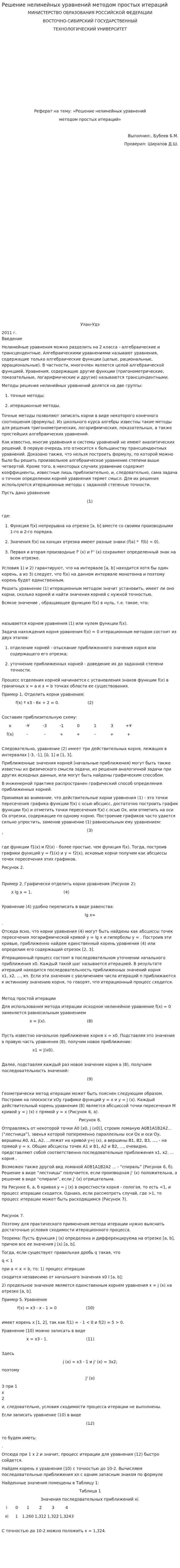 Решение нелинейных уравнений методом простых итераций