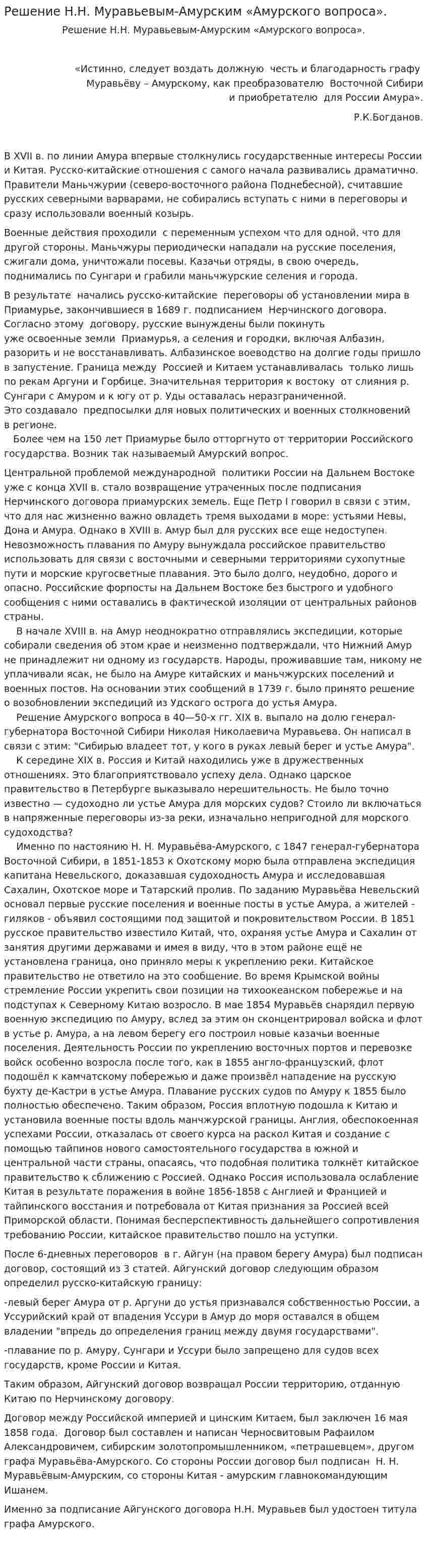 Решение Н.Н. Муравьевым-Амурским «Амурского вопроса».