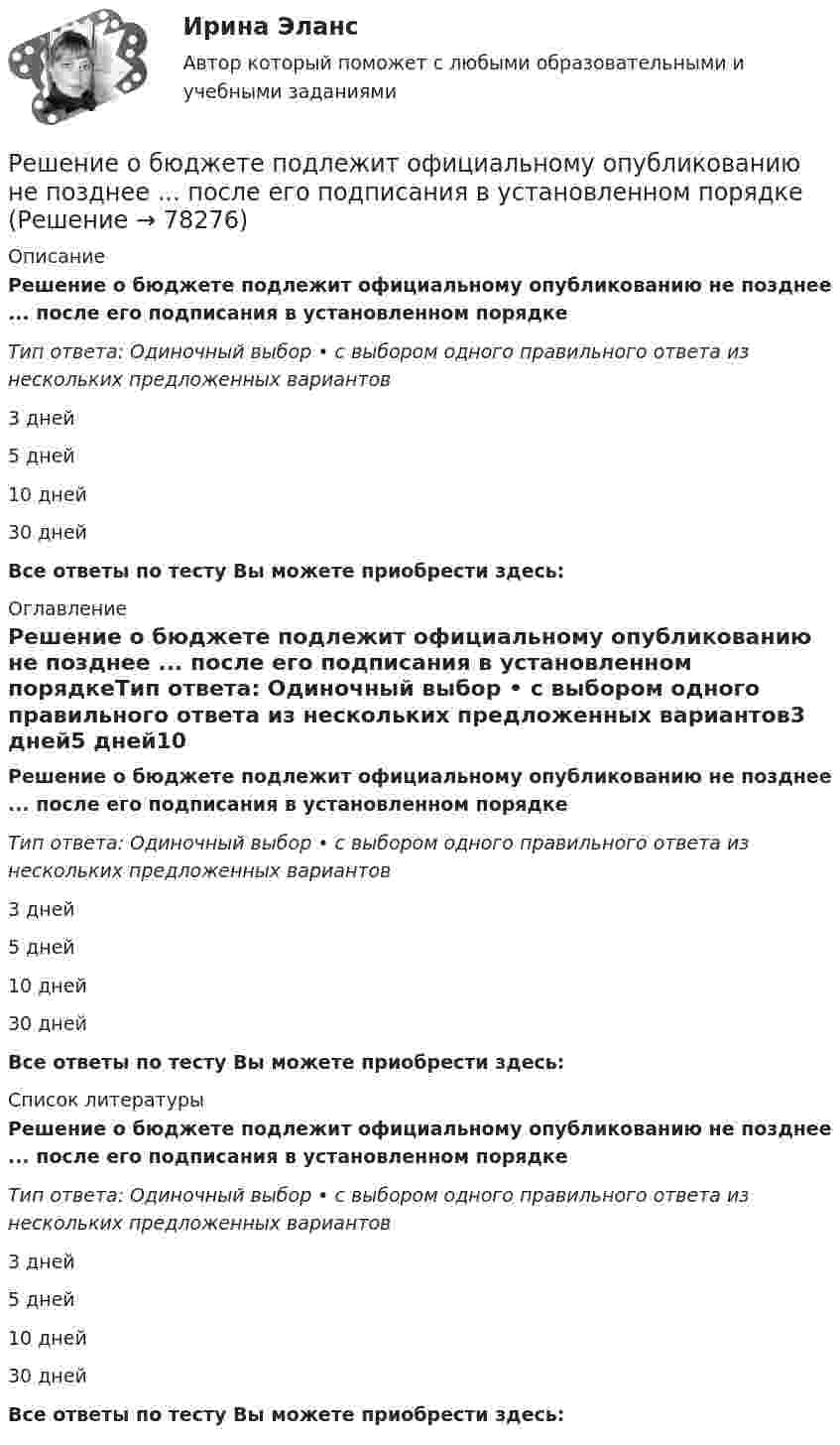      
            Описание
            Решение о бюджете подлежит официальному опубликованию не позднее ... после его подписания в установленном порядкеТип ответа: Одиночный выбор • с выбором одного правильного ответа из нескольких предложенных вариантов3 дней5 дней10 дней30 днейВсе ответы по тесту Вы можете приобрести здесь:  
            Оглавление
            Решение о бюджете подлежит официальному опубликованию не позднее ... после его подписания в установленном порядкеТип ответа: Одиночный выбор • с выбором одного правильного ответа из нескольких предложенных вариантов3 дней5 дней10 дней30 днейВсе ответы по тесту Вы можете приобрести здесь:  
            Список литературы
            Решение о бюджете подлежит официальному опубликованию не позднее ... после его подписания в установленном порядкеТип ответа: Одиночный выбор • с выбором одного правильного ответа из нескольких предложенных вариантов3 дней5 дней10 дней30 днейВсе ответы по тесту Вы можете приобрести здесь:  
            
            
            Решение об эмиссии выпуска государственных ценных бумаг принимается … указанных ценных бумаг в соответствии с генеральными условиями эмиссии и обращения государственных ценных бумаг, а также с условиями эмиссии и обращения государственных ценныхРешение о бюджете подлежит официальному опубликованию не позднее ... после его подписания в установленном порядкеРешение о конкретных кандидатах на сокращение из числа работников структурного подразделения крупной организации принимает ...Решение о реализации проекта принимается органами государственной власти, органом местного самоуправления при наличии положительного заключения уполномоченного органа в срок, не превышающий ... со дня получения положительного заключенияРешение Правительственной комиссии по вопросам оптимизации и повышения эффективности бюджетных расходов оформляется в форме ... Решение Практика «Оптимальный маршрут» Ulearn.meРешение Практика «Путь в лабиринте»Решением Арбитражного суда Свердловской области от 17 декабря индивидуальному предпринимателю Кошкину отказано в удовлетворении требования об отмене постановления налогового органа о наложении на него штрафа за розничную торговлюРешением Арбитражного суда Свердловской области от 17 декабря индивидуальному предпринимателю Кошкину отказано в удовлетворении требования об отмене постановления налогового органа о наложении на него штрафа за розничную торговлю без применения Решение / Менеджмент в профессиональной деятельности / Составьте «портрет» современного менеджера Проанализируйте мужской и женский стиль руководства: характеристика и особенности Раскройте современные виды и структуры управления на предприятияхРешением районного суда было удовлетворено заявление супругов Фроловых об усыновлении несовершеннолетнего Саши Петрова. После вступления решения в законную силу суд направил выписку из него в орган ЗАГСа для государственной регистрации усыновления.Решением Совета муниципального образования «О бюджете муниципального образования Город А на 2022 год» утвержден бюджет муниципального образования «город А» на 2022 г. по расходам в сумме 540 000 тыс. руб., в том числе объем текущих расходов в суммеРешением Советского районного суда г Нижний Новгород от 15 января 2019 г. вступившим в законную силу 16 февраля 2019 г. в удовлетворении иска Сергеева к Николаеву и Иванову о переводе прав и обязанностей Решением суда М.И.Сушкову лишили родительских прав в отношении ее восьмилетней дочери Нины. Основанием для лишения родительских прав было злоупотребление матерью спиртными напитками и уклонение от выполнения родительских обязанностей. 
