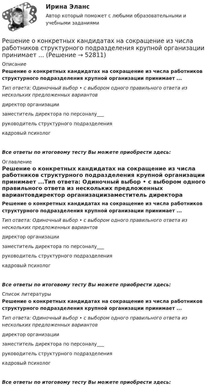     
            Описание
            Решение о конкретных кандидатах на сокращение из числа работников структурного подразделения крупной организации принимает ...Тип ответа: Одиночный выбор • с выбором одного правильного ответа из нескольких предложенных вариантовдиректор организациизаместитель директора по персоналу___руководитель структурного подразделениякадровый психологВсе ответы по итоговому тесту Вы можете приобрести здесь:  
            Оглавление
            Решение о конкретных кандидатах на сокращение из числа работников структурного подразделения крупной организации принимает ...Тип ответа: Одиночный выбор • с выбором одного правильного ответа из нескольких предложенных вариантовдиректор организациизаместитель директора по персоналу___руководитель структурного подразделениякадровый психологВсе ответы по итоговому тесту Вы можете приобрести здесь:  
            Список литературы
            Решение о конкретных кандидатах на сокращение из числа работников структурного подразделения крупной организации принимает ...Тип ответа: Одиночный выбор • с выбором одного правильного ответа из нескольких предложенных вариантовдиректор организациизаместитель директора по персоналу___руководитель структурного подразделениякадровый психологВсе ответы по итоговому тесту Вы можете приобрести здесь: 
            
            
            Решение о бюджете подлежит официальному опубликованию не позднее ... после его подписания в установленном порядкеРешение о конкретных кандидатах на сокращение из числа работников структурного подразделения крупной организации принимает ...Решение о реализации проекта принимается органами государственной власти, органом местного самоуправления при наличии положительного заключения уполномоченного органа в срок, не превышающий ... со дня получения положительного заключенияРешение Правительственной комиссии по вопросам оптимизации и повышения эффективности бюджетных расходов оформляется в форме ... Решение Практика «Оптимальный маршрут» Ulearn.meРешение Практика «Путь в лабиринте»Решение практических заданий по Судебной риторикеРешением Арбитражного суда Свердловской области от 17 декабря индивидуальному предпринимателю Кошкину отказано в удовлетворении требования об отмене постановления налогового органа о наложении на него штрафа за розничную торговлю без применения Решение / Менеджмент в профессиональной деятельности / Составьте «портрет» современного менеджера Проанализируйте мужской и женский стиль руководства: характеристика и особенности Раскройте современные виды и структуры управления на предприятияхРешением районного суда было удовлетворено заявление супругов Фроловых об усыновлении несовершеннолетнего Саши Петрова. После вступления решения в законную силу суд направил выписку из него в орган ЗАГСа для государственной регистрации усыновления.Решением Совета муниципального образования «О бюджете муниципального образования Город А на 2022 год» утвержден бюджет муниципального образования «город А» на 2022 г. по расходам в сумме 540 000 тыс. руб., в том числе объем текущих расходов в суммеРешением Советского районного суда г Нижний Новгород от 15 января 2019 г. вступившим в законную силу 16 февраля 2019 г. в удовлетворении иска Сергеева к Николаеву и Иванову о переводе прав и обязанностей Решением суда М.И.Сушкову лишили родительских прав в отношении ее восьмилетней дочери Нины. Основанием для лишения родительских прав было злоупотребление матерью спиртными напитками и уклонение от выполнения родительских обязанностей. Решение неопределённых и несобственных интегралов