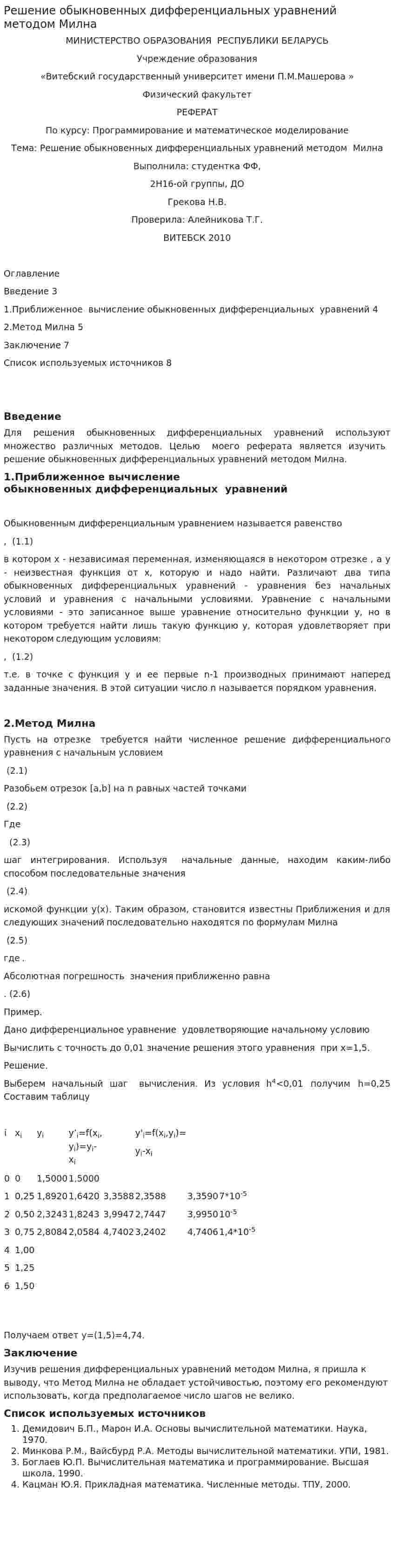 Решение обыкновенных дифференциальных уравнений методом Милна