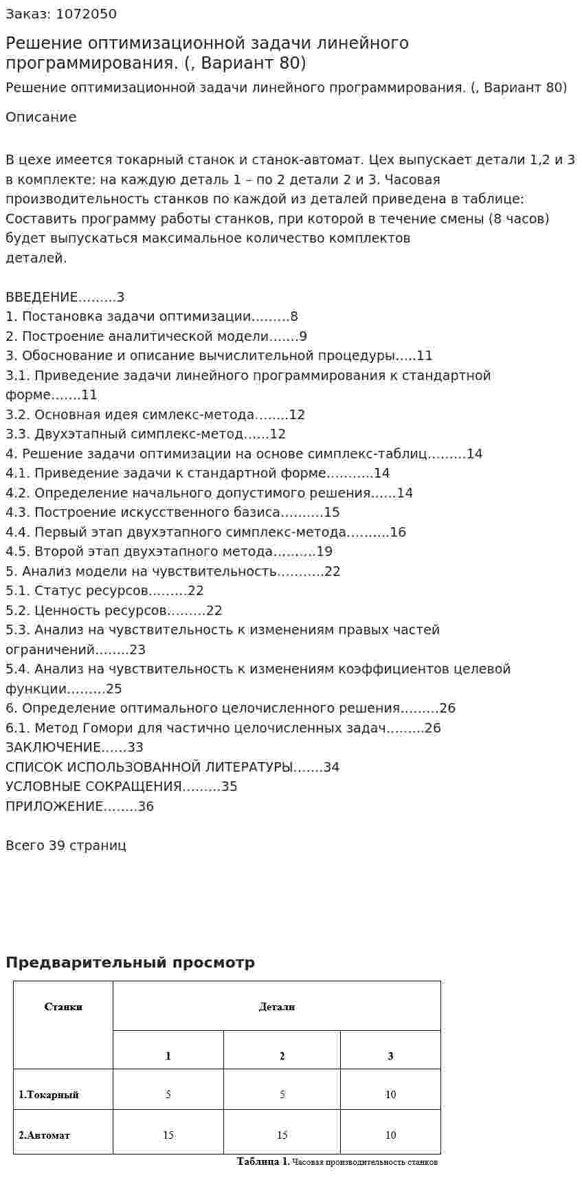 Решение оптимизационной задачи  линейного программирования. (курсовая работа, Вариант 80) 