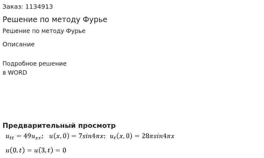 Решение по методу Фурье 
