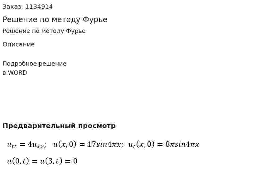 Решение по методу Фурье 