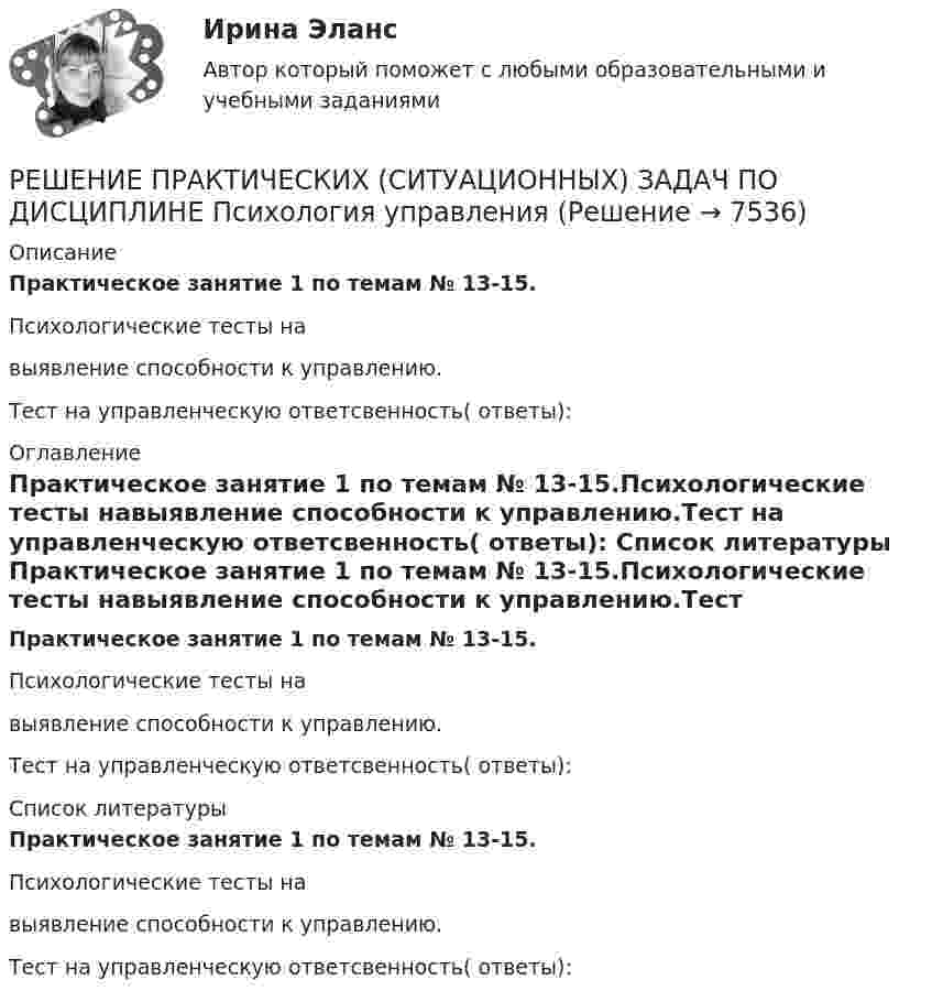      
          Описание
          Практическое занятие 1 по темам № 13-15.Психологические тесты навыявление способности к управлению.Тест на управленческую ответсвенность( ответы): 
          Оглавление
          Практическое занятие 1 по темам № 13-15.Психологические тесты навыявление способности к управлению.Тест на управленческую ответсвенность( ответы): 
          Список литературы
          Практическое занятие 1 по темам № 13-15.Психологические тесты навыявление способности к управлению.Тест на управленческую ответсвенность( ответы):
            
            
            Решение практических задач. 1.Определить характер каждой ошибки. Исправить ошибки и классифицировать их в соответствии с образцом.  Автор перекликается с рассуждением президента, они сливаются друг с другом.  В словах автора тонкой линией РЕШЕНИЕ  ПРАКТИЧЕСКИХ  (СИТУАЦИОННЫХ)  ЗАДАЧ ПО ДИСЦИПЛИНЕ Психология управленияРешение ситуацийРешение ситуаций. Ситуация 1 ОАО «Сибторг» – крупное промышленное предприятие, созданное в 1995 году. На предприятии имеется ряд функциональных подразделений, в том числе планово-экономический отдел, в котором работаю специалисты с большим стажемрешение ситуационных задачРешение суда или административного органа по конкретному делу, которому придается характер правила, нормы, – это …Решение теста по Уголовному праву.Решение об эмиссии выпуска государственных ценных бумаг принимается … указанных ценных бумаг в соответствии с генеральными условиями эмиссии и обращения государственных ценных бумаг, а также с условиями эмиссии и обращения государственных ценныхРешение о бюджете подлежит официальному опубликованию не позднее ... после его подписания в установленном порядкеРешение о конкретных кандидатах на сокращение из числа работников структурного подразделения крупной организации принимает ...Решение о реализации проекта принимается органами государственной власти, органом местного самоуправления при наличии положительного заключения уполномоченного органа в срок, не превышающий ... со дня получения положительного заключенияРешение Правительственной комиссии по вопросам оптимизации и повышения эффективности бюджетных расходов оформляется в форме ... Решение Практика «Оптимальный маршрут» Ulearn.meРешение Практика «Путь в лабиринте»