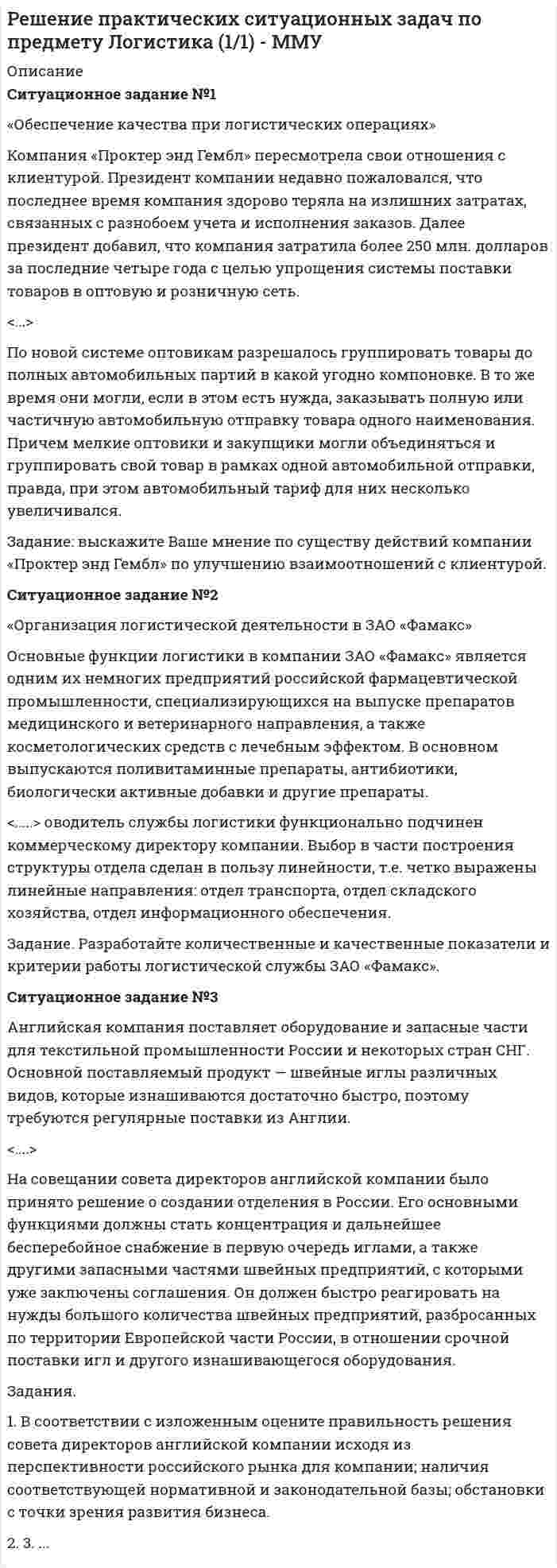     
          Описание
          После покупки станет доступен для скачивания файл с решением ситуации.В демо-файле представлено условие задания.Также Вы можете заказать решение других работ у меня на странице по ссылке:  
          Оглавление
          	После получения диплома в 1979 году и окончания докторантуры по эпидемиологии в 1983 году доктор Карен Корнет выиграла международный грант для научных исследований. В 1985 году она была директором Центра эпидемиологических исследований в большом медицинском центре. Двумя годами позже Карен организовала группу из двух офтальмологов, двух диетологов, одного эпидемиолога и специалиста по компьютерной обработке данных, чтобы провести исследования старческой глаукомы. И хотя все специалисты были наслышаны о стиле руководства Карен (ее называли «диктатором в юбке»), они с энтузиазмом взялись за работу вместе с ней над проектом. Все были настроены решительно – сделаем прорыв в исследованиях глаукомы. 	На первой встрече члены группы познакомились, получили установку на исследовательскую деятельность, согласились с целями исследования, как их описала Карен Корнет. Дискуссий и обсуждений было немного. Второе рабочее совещание проходило по схожему образцу: Карен Корнет уточняла детали протокола исследований. На третьем совещании д-р Корнет дала диетологам и офтальмологам пятичасовую анкету (по частоте употребления пациентами различных продуктов), чтобы те провели тестирование. 	Эпидемиолог и специалист по обработке данных просмотрели анкету перед совещанием. 	Проведя первое тестирование, группа собралась на совещание, чтобы обсудить анкету. Диетолог и офтальмолог чувствовали, что анкета слишком длинная. Они попросили доктора Корнет в интересах пациентов сократить количество вопросов, так как не могут обеспечить правильность заполнения анкеты в течение пяти часов. Карен оборвала их сердито: «Это должно быть сделано именно таким образом. Нельзя быть такими ленивыми!» Эпидемиолог и аналитик поддержали Карен. Они соглашались, что сокращение анкеты не соответствует целям исследования, и критиковали коллег за негативное отношение к анкете. Доктор Корнет дала указание диетологу и офтальмологу повторить тестирование и доложить результаты на следующем рабочем совещании группы. При этом не прозвучало предложения, что делать, как обеспечить надлежащий уход за пациентами во время пятичасового тестирования. Она также оборвала разгоревшуюся было дискуссию о целях исследования. Вместо этого она обвинила четырех специалистов в нежелании и неспособности провести тестирование в течение пяти часов. 	Когда группа собралась снова, один диетолог и один офтальмолог отсутствовали. Оставшиеся диетолог и офтальмолог не сказали ничего об анкете, доктор Корнет также не обсуждала анкету. Тестирование продолжалось еще несколько дней. Затем группа собралась снова. Они узнали, что диетолог и офтальмолог, которые пропустили предыдущее совещание, ушли из проекта. Оставшиеся диетолог и офтальмолог продолжали жаловаться на анкету и процедуру исследования.	Вопросы к ситуации: 	1. Определите место Карен как руководителя проектом в иерархической лестнице организации. 	2. Какие управленческие роли по определению Минцберга присущи руководителям данного звена? 	3. Какие управленческие роли являются преобладающими в разборе Карен как руководителя? 
          Список литературы
          	После получения диплома в 1979 году и окончания докторантуры по эпидемиологии в 1983 году доктор Карен Корнет выиграла международный грант для научных исследований. В 1985 году она была директором Центра эпидемиологических исследований в большом медицинском центре. Двумя годами позже Карен организовала группу из двух офтальмологов, двух диетологов, одного эпидемиолога и специалиста по компьютерной обработке данных, чтобы провести исследования старческой глаукомы. И хотя все специалисты были наслышаны о стиле руководства Карен (ее называли «диктатором в юбке»), они с энтузиазмом взялись за работу вместе с ней над проектом. Все были настроены решительно – сделаем прорыв в исследованиях глаукомы. 	На первой встрече члены группы познакомились, получили установку на исследовательскую деятельность, согласились с целями исследования, как их описала Карен Корнет. Дискуссий и обсуждений было немного. Второе рабочее совещание проходило по схожему образцу: Карен Корнет уточняла детали протокола исследований. На третьем совещании д-р Корнет дала диетологам и офтальмологам пятичасовую анкету (по частоте употребления пациентами различных продуктов), чтобы те провели тестирование. 	Эпидемиолог и специалист по обработке данных просмотрели анкету перед совещанием. 	Проведя первое тестирование, группа собралась на совещание, чтобы обсудить анкету. Диетолог и офтальмолог чувствовали, что анкета слишком длинная. Они попросили доктора Корнет в интересах пациентов сократить количество вопросов, так как не могут обеспечить правильность заполнения анкеты в течение пяти часов. Карен оборвала их сердито: «Это должно быть сделано именно таким образом. Нельзя быть такими ленивыми!» Эпидемиолог и аналитик поддержали Карен. Они соглашались, что сокращение анкеты не соответствует целям исследования, и критиковали коллег за негативное отношение к анкете. Доктор Корнет дала указание диетологу и офтальмологу повторить тестирование и доложить результаты на следующем рабочем совещании группы. При этом не прозвучало предложения, что делать, как обеспечить надлежащий уход за пациентами во время пятичасового тестирования. Она также оборвала разгоревшуюся было дискуссию о целях исследования. Вместо этого она обвинила четырех специалистов в нежелании и неспособности провести тестирование в течение пяти часов. 	Когда группа собралась снова, один диетолог и один офтальмолог отсутствовали. Оставшиеся диетолог и офтальмолог не сказали ничего об анкете, доктор Корнет также не обсуждала анкету. Тестирование продолжалось еще несколько дней. Затем группа собралась снова. Они узнали, что диетолог и офтальмолог, которые пропустили предыдущее совещание, ушли из проекта. Оставшиеся диетолог и офтальмолог продолжали жаловаться на анкету и процедуру исследования.	Вопросы к ситуации: 	1. Определите место Карен как руководителя проектом в иерархической лестнице организации. 	2. Какие управленческие роли по определению Минцберга присущи руководителям данного звена? 	3. Какие управленческие роли являются преобладающими в разборе Карен как руководителя?
            
            
            Решение ситуации / Определите место Карен как руководителя проектом в иерархической лестнице организации / Какие управленческие роли по определению Минцберга присущи руководителям данного звена? / Какие управленческие роли являются преобладающими Решение транспортной задачи в сетевой постановке методом потенциалов.Решение транспортной задачи в сетевой постановке (решение методом потенциалов на транспортной сети)решения некоторых задач олимпиада САММАТ 2020 год заключительный тур 11 классРешенные задачи к экзамену ТГУРешите задачи, использовав текст «Законов Хаммурапи»Решите задачи, использовав текст Русской ПравдыРешение задач по валютно-финансовым операциямрешение задач (по праву) Решение задач по предмету финансовый менеджментрешение задач по физикеРешение задач по экономике ИРНИТУ Решение задач, Финансовый и управленческий учетРешение кейса Менеджмент