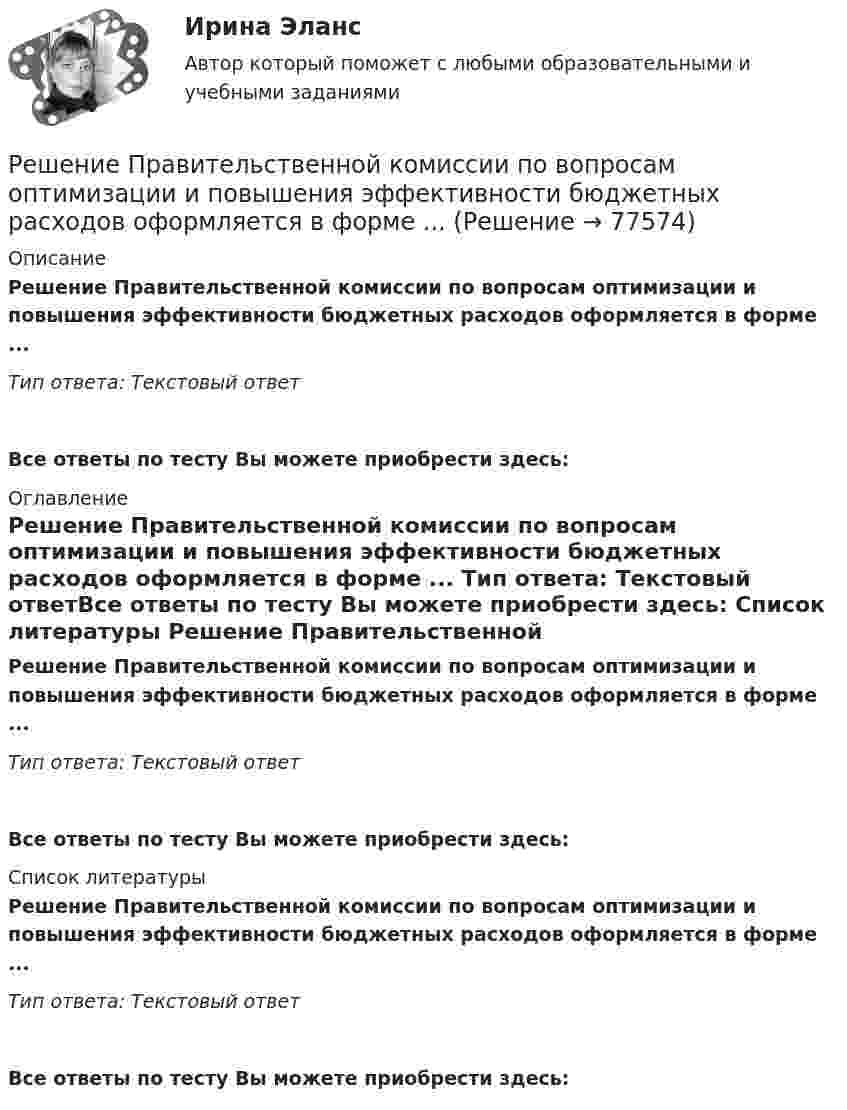      
            Описание
            Решение Правительственной комиссии по вопросам оптимизации и повышения эффективности бюджетных расходов оформляется в форме ... Тип ответа: Текстовый ответ Все ответы по тесту Вы можете приобрести здесь:  
            Оглавление
            Решение Правительственной комиссии по вопросам оптимизации и повышения эффективности бюджетных расходов оформляется в форме ... Тип ответа: Текстовый ответВсе ответы по тесту Вы можете приобрести здесь:  
            Список литературы
            Решение Правительственной комиссии по вопросам оптимизации и повышения эффективности бюджетных расходов оформляется в форме ... Тип ответа: Текстовый ответВсе ответы по тесту Вы можете приобрести здесь:  
            
            
            Решение о реализации проекта принимается органами государственной власти, органом местного самоуправления при наличии положительного заключения уполномоченного органа в срок, не превышающий ... со дня получения положительного заключенияРешение Правительственной комиссии по вопросам оптимизации и повышения эффективности бюджетных расходов оформляется в форме ... Решение Практика «Оптимальный маршрут» Ulearn.meРешение Практика «Путь в лабиринте»Решение практических заданий по Судебной риторикеРешение практических задач. 1.Определить характер каждой ошибки. Исправить ошибки и классифицировать их в соответствии с образцом.  Автор перекликается с рассуждением президента, они сливаются друг с другом.  В словах автора тонкой линией РЕШЕНИЕ  ПРАКТИЧЕСКИХ  (СИТУАЦИОННЫХ)  ЗАДАЧ ПО ДИСЦИПЛИНЕ Психология управленияРешением районного суда было удовлетворено заявление супругов Фроловых об усыновлении несовершеннолетнего Саши Петрова. После вступления решения в законную силу суд направил выписку из него в орган ЗАГСа для государственной регистрации усыновления.Решением Совета муниципального образования «О бюджете муниципального образования Город А на 2022 год» утвержден бюджет муниципального образования «город А» на 2022 г. по расходам в сумме 540 000 тыс. руб., в том числе объем текущих расходов в суммеРешением Советского районного суда г Нижний Новгород от 15 января 2019 г. вступившим в законную силу 16 февраля 2019 г. в удовлетворении иска Сергеева к Николаеву и Иванову о переводе прав и обязанностей Решением суда М.И.Сушкову лишили родительских прав в отношении ее восьмилетней дочери Нины. Основанием для лишения родительских прав было злоупотребление матерью спиртными напитками и уклонение от выполнения родительских обязанностей. Решение неопределённых и несобственных интеграловРешение об эмиссии выпуска государственных ценных бумаг принимается … указанных ценных бумаг в соответствии с генеральными условиями эмиссии и обращения государственных ценных бумаг, а также с условиями эмиссии и обращения государственных ценныхРешение о бюджете подлежит официальному опубликованию не позднее ... после его подписания в установленном порядке