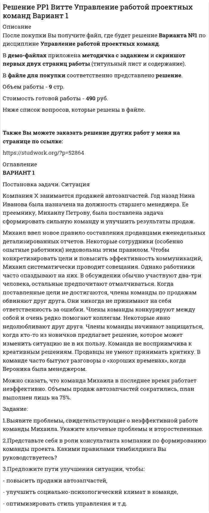 




Описание


Задание 1
По статистическим данным в городе 14% пенсионеров, среди которых каждый двухсотый верит «некачественной» рекламе. Какова вероятность того, что хотя бы два пенсионера поверят такой рекламе, если в городе население составляет 10000 человек?
Задание 2
Сумма вклада клиента сберегательного банка – это случайная величина, распределенная по биномиальному закону с математическим ожиданием 15 тыс. руб. и дисперсией 0,4.
1. Используя неравенство Чебышева, оценить вероятность того, что сумма вклада наудачу взятого вкладчика будет заключена в границах от 14 тыс. руб. до 16 тыс. руб.
2. Найти ту же вероятность, используя следствие из интегральной теоремы Муавра-Лапласа.
Задание 3
Случайная величина ξ имеет нормальный закон распределения с параметрами а и . Найти параметры, если известно, что и . Вычислить вероятность того, что значение случайной величины Х окажется меньше 2.
Задание 4
С целью изучения роста производительности труда на предприятиях молочной промышленности по схеме собственно-случайной бесповторной выборки было обследовано 160 предприятий из 1500. Данные о величине роста производительности труда (%) представлены в таблице:
113,1 100,4 110,9 104,2 114,7 107,5 120 108,4 119,9 100,8
104,6 106,2 113,9 107,4 106,3 115,6 106 119,4 118,2 118,3
117,5 102,9 101,1 103,9 112,3 119,9 100,3 113,7 106,4 109,7
103,9 115,7 108,1 103,9 119,4 109,6 102,3 102,9 107,9 114,7
111,9 107,2 112,5 119,6 110,1 110,5 100,7 104,5 115,1 109,9
117 118,6 102,9 118,8 106,7 119,8 107,9 118,1 104,8 100,9
108,8 111 113,2 110,4 107,8 118,3 119 109,8 101,3 117,6
117,5 117,5 110,8 104,5 112,6 100,3 110,9 119,5 117,8 102,5
104,5 117,5 111 114,2 100,4 104,2 106,1 108,2 104,7 116,9
115,2 107,7 101,7 113,3 103,2 113,1 113,4 105,6 109,1 111,6
119,1 108,3 101,3 102,4 111,9 109,6 114,5 102,3 106,4 116,7
119,3 106,3 107,6 113,6 112 101,8 108,7 106,4 118,7 113,5
108,9 112,8 114,5 112,4 112,6 102,7 107,8 105,7 105,2 116,6
113,4 114,1 109,7 106,1 108,4 111,4 114,6 110,7 109 105,9
111,2 106,5 114,3 109,3 106,6 106,3 111,3 119,1 112 102,7
112,2 115,5 103,1 111,7 110,5 114,5 113,1 110 108,3 108,5
Составить интервальный вариационный ряд. Записать эмпирическую функцию распределения и построить ее график. На одном чертеже изобразить гистограмму и полигон частот.
По сгруппированным данным вычислить выборочные числовые характеристики: среднее арифметическое, исправленную выборочную дисперсию, среднее квадратичное отклонение, коэффициент вариации, асимметрию, эксцесс, моду и медиану.
Найти:
а) вероятность того, что доля предприятий молочной промышленности, производительность труда на которых составляет не менее 105%, отличается от полученной по выборке не более чем на 5%;
б) границы, в которых с вероятностью 0,95 заключена средняя производительность труда на всех предприятий молочной промышленности;
в) объем бесповторной выборки, при котором границы производительность труда на всех предприятий молочной промышленности, полученные в п. б) можно гарантировать с вероятностью 0,97.
Продолжение заданий ниже (в окне Оглавление)




Оглавление


Задание 5
Заменив неизвестные параметры генеральной совокупности соответственно их наилучшими выборочными оценками, по данным задачи 4, используя -критерий Пирсона, на уровне значимости α=0,05 проверить две гипотезы о том, что изучаемая случайная величина ξ – производительность труда на предприятий молочной промышленности – распределена:
а) по нормальному закону распределения;
б) по равномерному закону распределения.
Построить на чертеже, где изображена гистограмма эмпирического распределения, соответствующие графики равномерного и нормального распределений.
Задание 6
Распределение 110 предприятий по стоимости основных производственных фондов ξ (млн. руб.) и стоимости произведенной продукции (млн. руб.) представлены в таблице :
η /ξ 15–25 25–35 35–45 45–55 55–65 65–75 Итого
5–15 17 4 21
15–25 3 18 3 24
25–35 2 15 5 22
35–45 3 13 7 23
45–55 6 14 20
Итого 20 24 21 18 13 14 110
Необходимо:
1) Вычислить групповые средние , построить эмпирические линии регрессии;
2) Предполагая, что между переменными ξ и n существует линейная корреляционная зависимость:
а) найти уравнения прямых регрессии, построить их графики на одном чертеже с эмпирическими линиями регрессии и дать экономическую интерпретацию полученных уравнений;
б) вычислить коэффициент корреляции; на уровне значимости альфа=0,05 оценить его значимость и сделать вывод о тесноте и направлении связи между переменными ξ и n;
в) используя соответствующее уравнение регрессии, определить среднюю стоимость произведенной продукции, при стоимости основных производственных фондов 45 млн. руб.
 
Содержание
Задание 1 3
Задание 2 4
Задание 3 5
Задание 4 7
Задание 5 16
Задание 6 21
Список использованной литературы 27




Список литературы


Не подошли данные? Другой вариант? Не проблема! Напишите мне, оформите заказ и в течение 1-5 дней (в зависимости от загруженности) я выполню вашу работу.
Работа была выполнена в 2021 году, принята преподавателем без замечаний.
Пример оформления задач для общего представления о качестве приобретаемой работы можно посмотреть в моем профиле (образцы решений) или прикрепленном демо-файле.
Расчеты выполнены достаточно подробно. Все расчеты сопровождены формулами, пояснениями, выводами. Формулы и расчеты аккуратно набраны в microsoft equation.
Объем работы 27 стр. TNR 14, интервал 1,15.
Если есть вопросы по работе, то пишите в ЛС.
Источник задания: А.В. Потемкин, М.Н. Фридман, И.И. Цыганок, И.М. Эйсымонт. Анализ данных. Часть 2. Учебное пособие для студентов, обучающихся по направлениям подготовки 38.03.01 «Экономика», заочная и заочная ускоренная формы обучения. ‒ М.: Финансовый университет, Департамент анализа данных, принятия решений и финансовых технологий, 2018, 59 с.



            
            
            Постановка задачи Исходные данные представлены показателями, характеризующими использование специалистом рабочего времени, в рамках ранее проведенного периода наблюдений.Постановка задачи. Ситуация Компания Х занимается продажей автозапчастей. Год назад Нина Иванова была назначена на должность старшего менеджера. Ее преемнику, Михаилу Петрову, была поставлена задача сформировать сильную команду и улучшить результаты продаж.Постановка задачи Ставится задача исследовать, как влияет индекс реального объема сель-скохозяйственного производства (AGR_Q_DIRI) на индекс реального ВВП РФ (GDPEA_Q_DIRI). Оба показателя – цепные индексы, где за базу (100%) взят уровень прошлых лет (1993 и 2005 соответственно)Постановка продукции на производство (итоговый тест с ответами) 85%Постановлением правительства субъекта РФ утвержден Порядок предоставления субсидий из регионального бюджета субъектам малого и среднего предпринимательства, в том числе участникам инновационных территориальных кластеров, на возмещение части затрат, Постановлением Правительства субъекта Федерации утверждена Программа подготовки к проведению чемпионата мира по хоккею с приложением, определяющим мероприятия, объемы и источники финансирования Программы. В приложении указано в том числе строительствПостановление о представлении результатов оперативно-розыскной деятельности органу дознания, следователю или в суд, Приложение 2Поставьте глагол в скобках в нужную форму. ИСПОЛЬЗУЙТЕ ТОЛЬКО ПОЛНУЮ ФОРМУ!  The purpose of these methods __________ (to describe) later.Поставьте глагол в скобках в нужную форму. ИСПОЛЬЗУЙТЕ ТОЛЬКО ПОЛНУЮ ФОРМУ!  This metal __ (not, to melt) at this temperature tomorrow.Поставьте глагол в скобках в нужную форму. ИСПОЛЬЗУЙТЕ ТОЛЬКО ПОЛНУЮ ФОРМУ!  This new method ___ (to base) on the achievements of many sciences.Поставьте глагол в скобках в нужную форму. ИСПОЛЬЗУЙТЕ ТОЛЬКО ПОЛНУЮ ФОРМУ!  Those old devices _____ (not, to use) nowadays.Поставьте глагол в скобках в нужную форму. ИСПОЛЬЗУЙТЕ ТОЛЬКО ПОЛНУЮ ФОРМУ!  __ (to be) an atom the basic particle of matter?Поставьте глагол в скобках в нужную форму. ИСПОЛЬЗУЙТЕ ТОЛЬКО ПОЛНУЮ ФОРМУ!  We are sure people __ (to work) in virtual offices in the near future.Поставьте глагол в скобках в нужную форму. ИСПОЛЬЗУЙТЕ ТОЛЬКО ПОЛНУЮ ФОРМУ!  Yesterday the students of our group _ (to see) a new educational film.