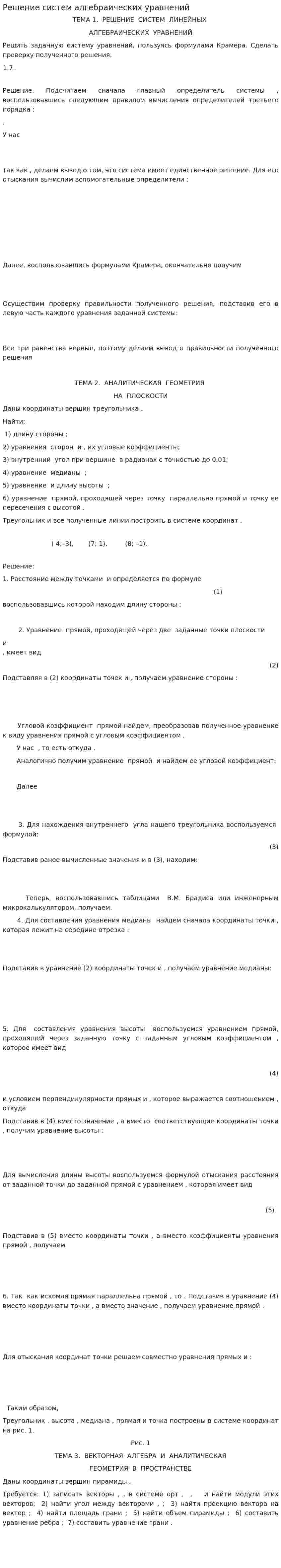 Решение систем алгебраических уравнений