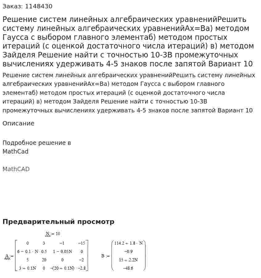 Решение систем линейных алгебраических уравненийРешить систему линейных алгебраических уравненийАх=Ва) методом Гаусса с выбором главного элементаб) методом простых итераций (с оценкой достаточного числа итераций) в) методом Зайделя Решение найти с точностью 10-3В промежуточных вычислениях удерживать 4-5 знаков после запятой Вариант 10 