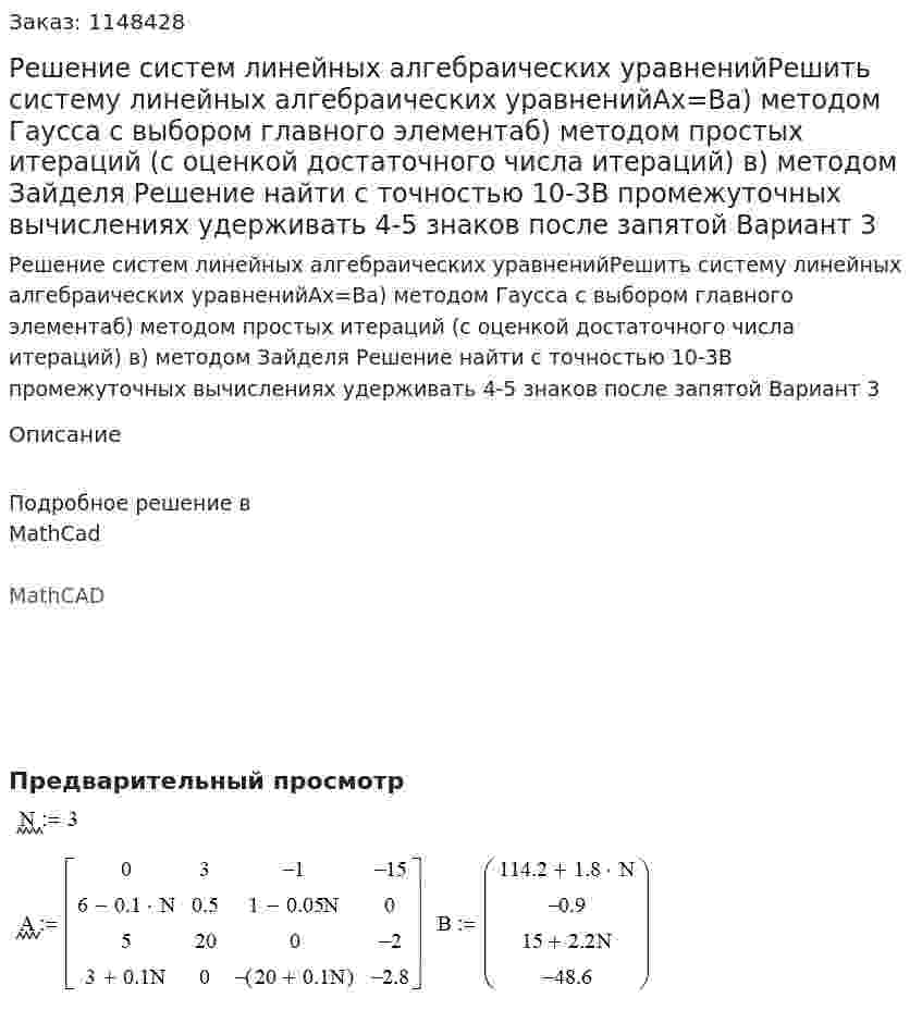 Решение систем линейных алгебраических уравненийРешить систему линейных алгебраических уравненийАх=Ва) методом Гаусса с выбором главного элементаб) методом простых итераций (с оценкой достаточного числа итераций) в) методом Зайделя Решение найти с точностью 10-3В промежуточных вычислениях удерживать 4-5 знаков после запятой Вариант 3 