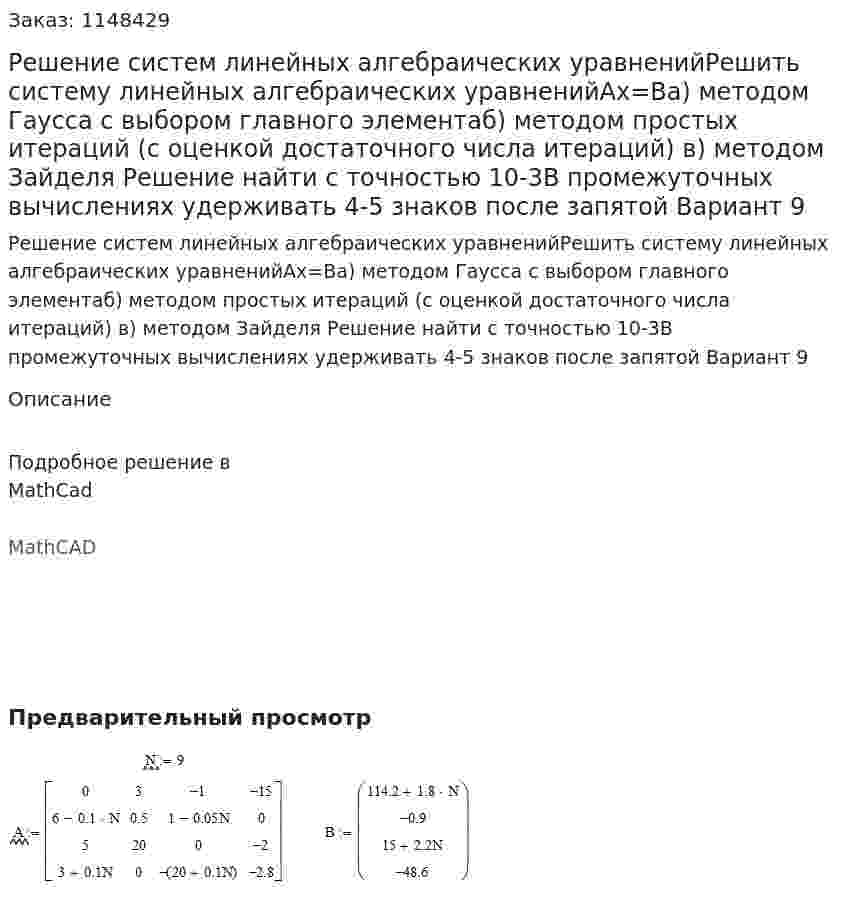 Решение систем линейных алгебраических уравненийРешить систему линейных алгебраических уравненийАх=Ва) методом Гаусса с выбором главного элементаб) методом простых итераций (с оценкой достаточного числа итераций) в) методом Зайделя Решение найти с точностью 10-3В промежуточных вычислениях удерживать 4-5 знаков после запятой Вариант 9 