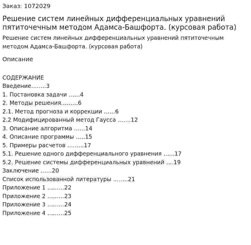 Решение систем линейных дифференциальных уравнений пятиточечным методом Адамса-Башфорта. (курсовая работа) 