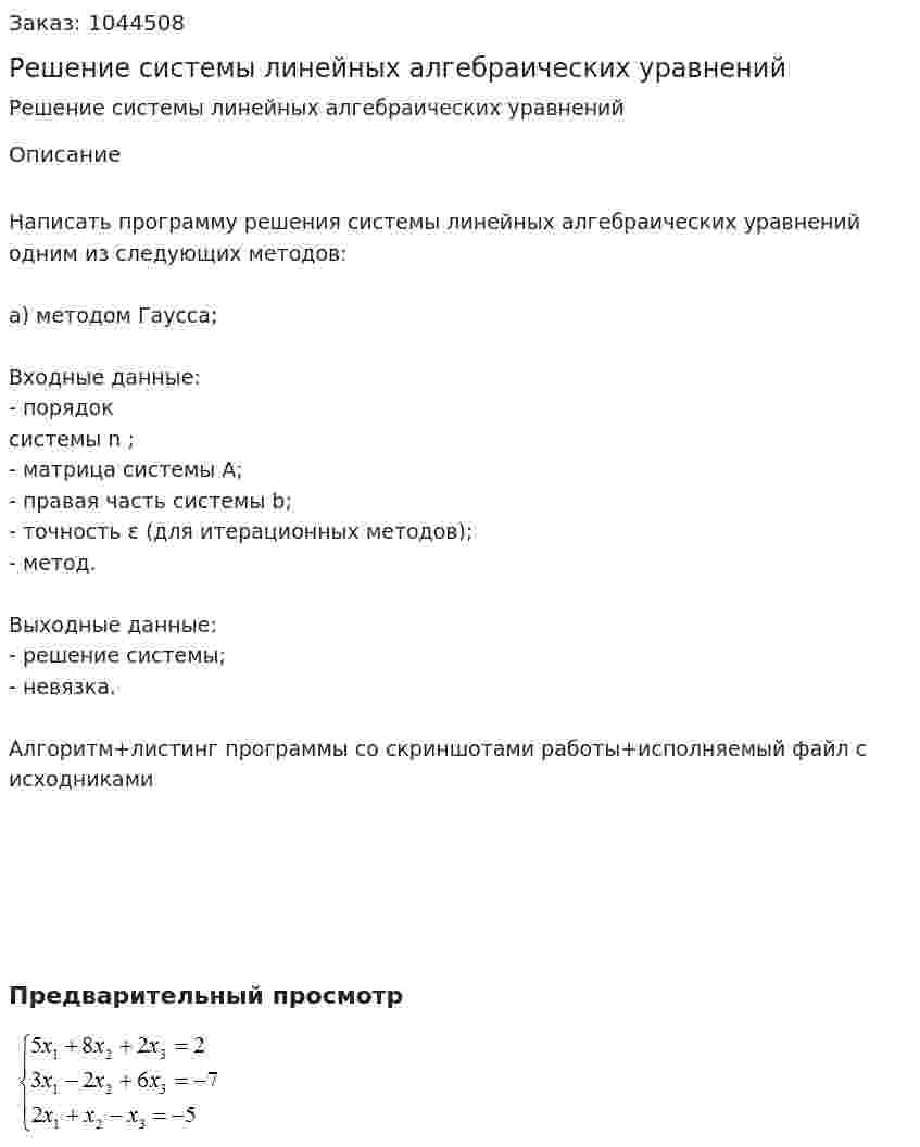 Решение системы линейных алгебраических уравнений 