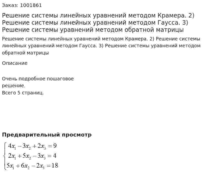 Решение системы линейных уравнений методом Крамера. 2) Решение системы линейных уравнений методом Гаусса. 3) Решение системы уравнений методом обратной матрицы