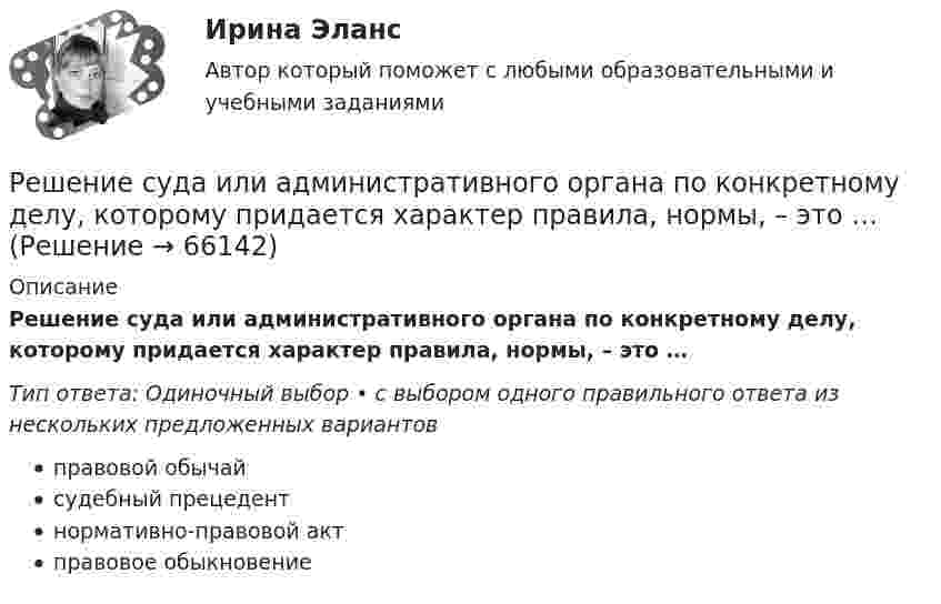      
            Описание
            Решение суда или административного органа по конкретному делу, которому придается характер правила, нормы, – это …Тип ответа: Одиночный выбор • с выбором одного правильного ответа из нескольких предложенных вариантовправовой обычайсудебный прецедентнормативно-правовой актправовое обыкновение   
            
            
            решение ситуационных задачРешение суда или административного органа по конкретному делу, которому придается характер правила, нормы, – это …Решение теста по Уголовному праву.Решение  четыре задачи в экселеРешение экзамена Право и организация соц. обеспечения: Ситуация 1  и Ситуация 2Решения задач по теме Алгебра логики. Способы представления логических функций. Таблица истинности. Формулы.Решения задач по теме Алгебра отношений.Решение Правительственной комиссии по вопросам оптимизации и повышения эффективности бюджетных расходов оформляется в форме ... Решение Практика «Оптимальный маршрут» Ulearn.meРешение Практика «Путь в лабиринте»Решение практических заданий по Судебной риторикеРешение практических задач. 1.Определить характер каждой ошибки. Исправить ошибки и классифицировать их в соответствии с образцом.  Автор перекликается с рассуждением президента, они сливаются друг с другом.  В словах автора тонкой линией РЕШЕНИЕ  ПРАКТИЧЕСКИХ  (СИТУАЦИОННЫХ)  ЗАДАЧ ПО ДИСЦИПЛИНЕ Психология управленияРешение ситуаций