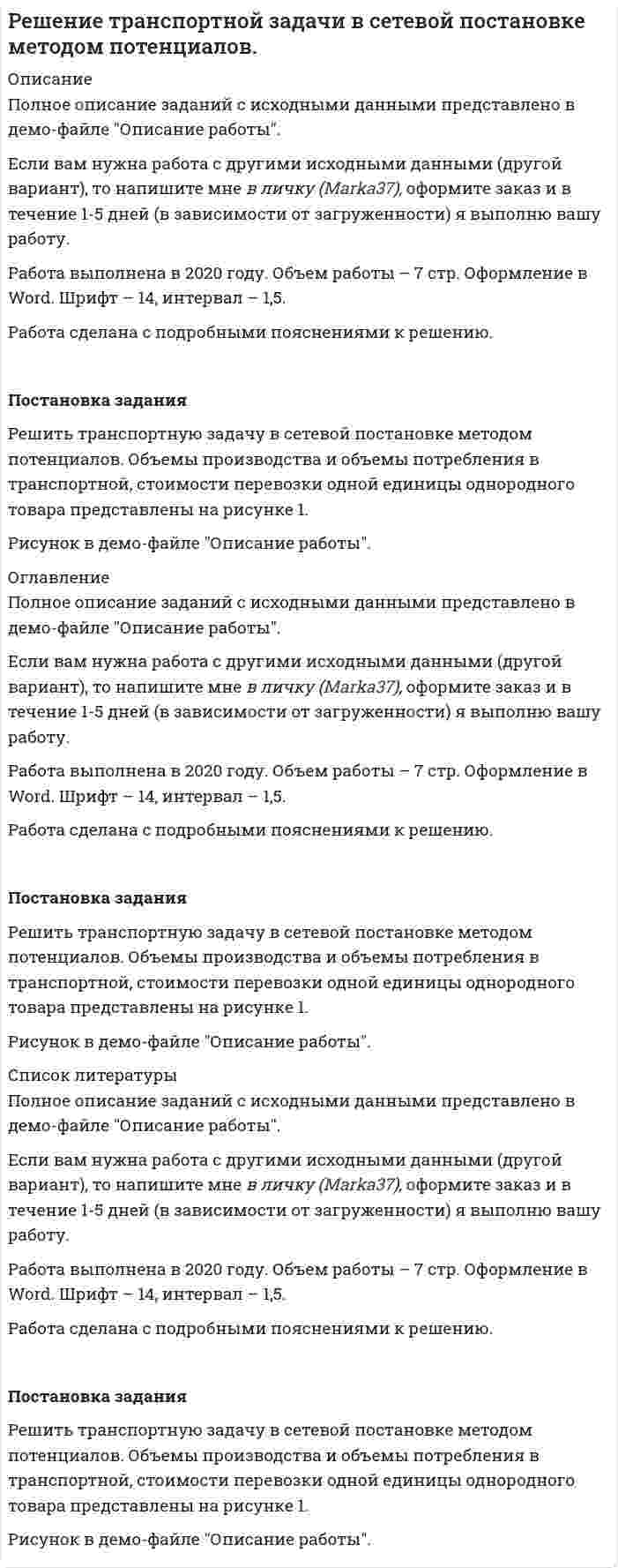     
          Описание
          Полное описание заданий с исходными данными представлено в Демо-файле Описание работы.Если вам нужна работа с другими исходными данными (другой вариант), то напишите мне в личку (Marka37), оформите заказ и в течение 1-5 дней (в зависимости от загруженности) я выполню вашу работу.Работа выполнена в 2019 году. Объем работы 8 стр. Оформление в Word. Шрифт TNR 14, интервал 1,5.Работа сделана с подробными пояснениями к решению.Постановка заданияРешить транспортную задачу в сетевой постановке. 
          Оглавление
          Полное описание заданий с исходными данными представлено в Демо-файле Описание работы.Если вам нужна работа с другими исходными данными (другой вариант), то напишите мне в личку (Marka37), оформите заказ и в течение 1-5 дней (в зависимости от загруженности) я выполню вашу работу.Работа выполнена в 2019 году. Объем работы 8 стр. Оформление в Word. Шрифт TNR 14, интервал 1,5.Работа сделана с подробными пояснениями к решению. 
          Список литературы
          1. Казанская О.В., Юн С.Г., Альсова О.К. Модели и методы оптимизации. Практикум: уч. пособие - Новосибирск: Изд-во НГТУ, 2012.- 204 с.2. Пантелеев А.В. Методы оптимизации в примерах и задачах: Учебное пособие / А.В. Пантелеев, Т.А. Летова. - СПб.: Лань, 2015. - 512 c.3. Соловьев В. И. Методы оптимальных решений. – М.: Финансовый университет, 2012. – 364 с.
            
            
            Решение транспортной задачи в сетевой постановке (решение методом потенциалов на транспортной сети)решения некоторых задач олимпиада САММАТ 2020 год заключительный тур 11 классРешенные задачи к экзамену ТГУРешите задачи, использовав текст «Законов Хаммурапи»Решите задачи, использовав текст Русской ПравдыРешите задачи, проанализируйте или дайте экономическую характеристику полученных результатов. 1. По данным таблицы рассчитайте показатели эффективности использования основных производственных фондов за прошлый и отчетный год по предприятию:решить дифференциальное уравнение xy'=y(lny-lnx) во вложении скан с решениемРешение задач по предмету финансовый менеджментрешение задач по физикеРешение задач по экономике ИРНИТУ Решение задач, Финансовый и управленческий учетРешение кейса МенеджментРешение практических ситуационных задач по предмету Логистика (1/1) - ММУРешение ситуации / Определите место Карен как руководителя проектом в иерархической лестнице организации / Какие управленческие роли по определению Минцберга присущи руководителям данного звена? / Какие управленческие роли являются преобладающими 