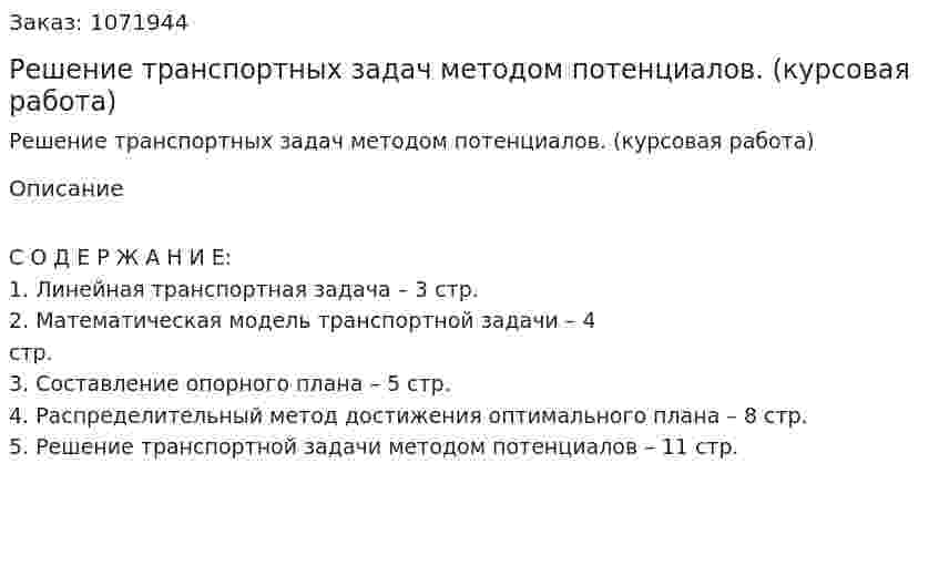 Решение транспортных задач  методом потенциалов. (курсовая работа) 