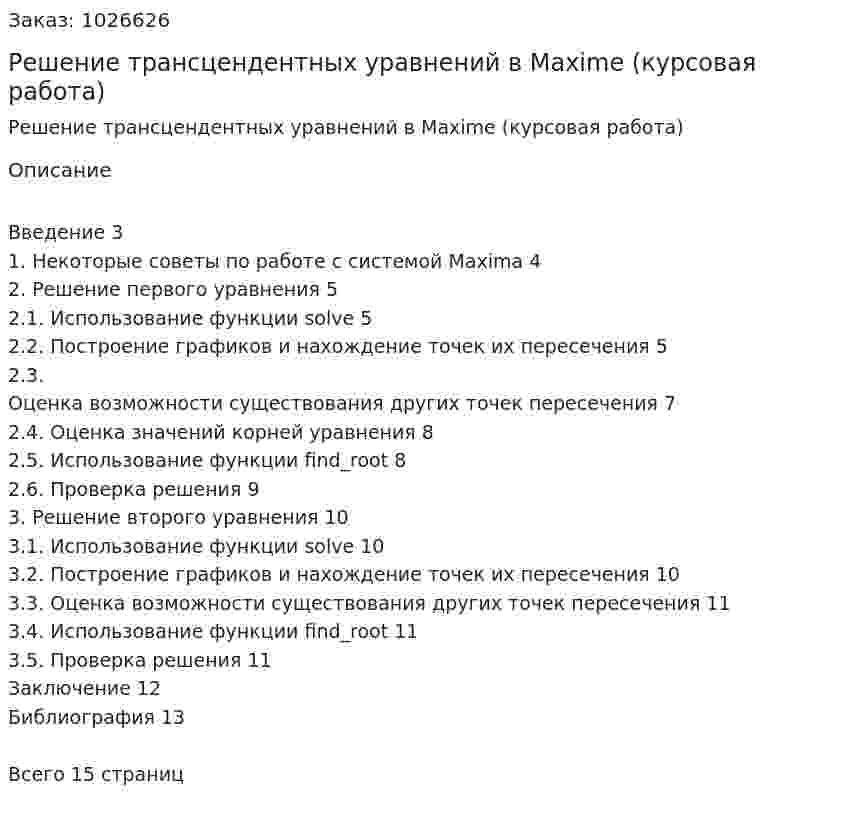 Решение трансцендентных уравнений в Maxime (курсовая работа) 