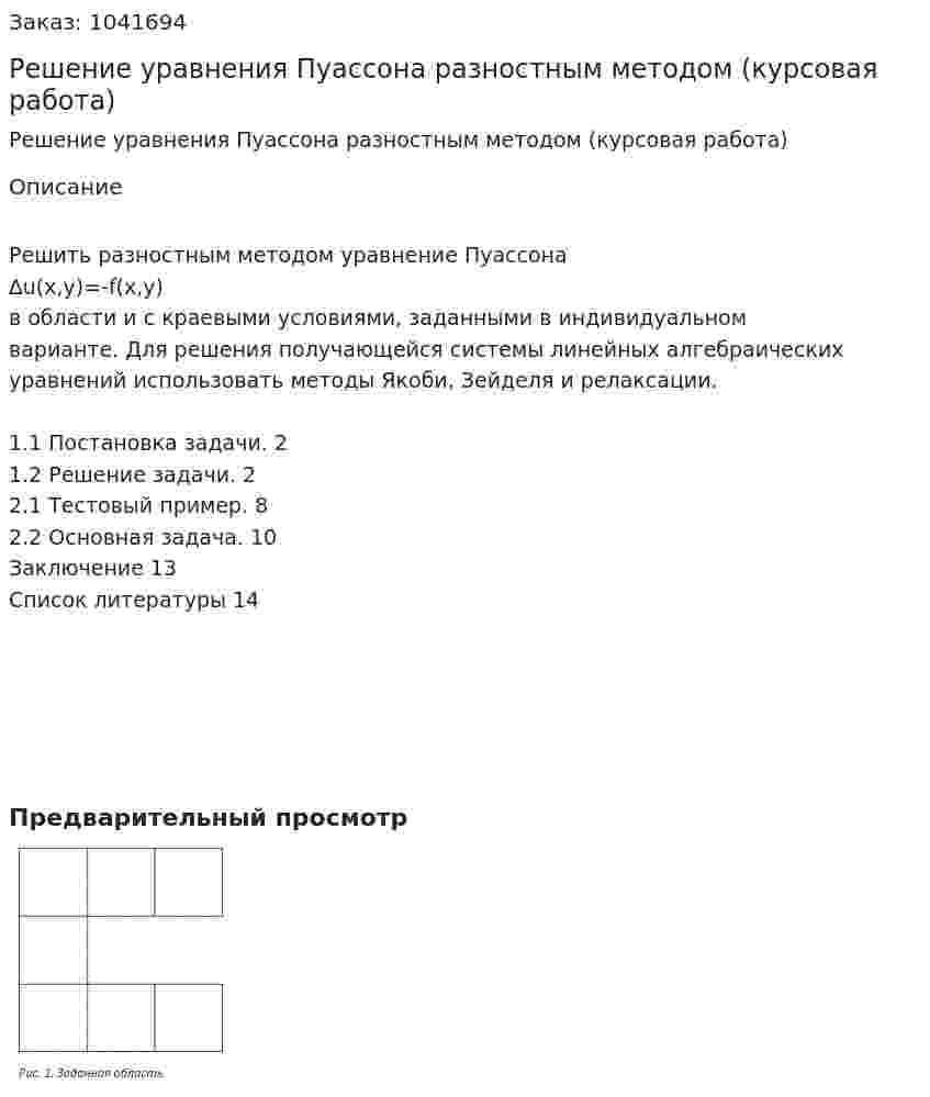 Решение уравнения Пуассона разностным методом (курсовая работа) 