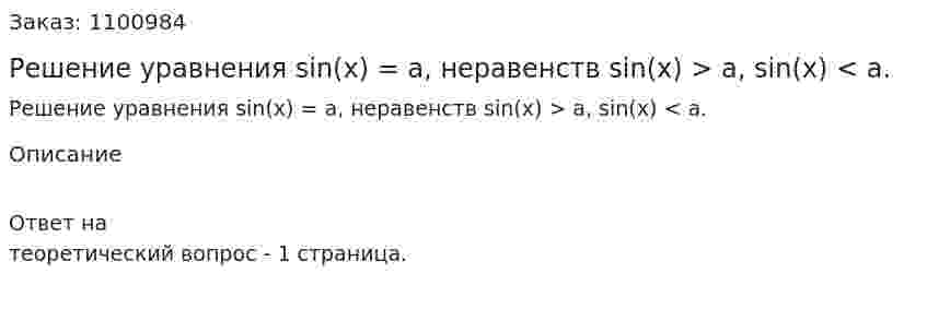 Решение уравнения sin(x) = a, неравенств sin(x) > a, sin(x) < a. 