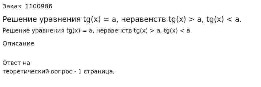 Решение уравнения tg(x) = a, неравенств tg(x) > a, tg(x) < a. 