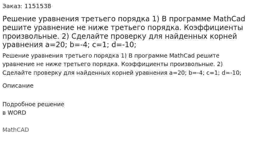 Решение уравнения третьего порядка  1) В программе MathCad решите уравнение не ниже третьего порядка. Коэффициенты произвольные.  2) Сделайте проверку для найденных корней уравнения a=20; b=-4; c=1; d=-10;
