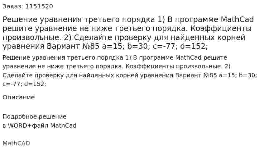 Решение уравнения третьего порядка  1) В программе MathCad решите уравнение не ниже третьего порядка. Коэффициенты произвольные.  2) Сделайте проверку для найденных корней уравнения Вариант №85 a=15; b=30; c=-77; d=152;