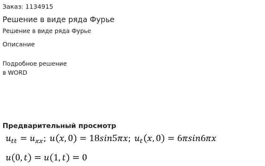 Решение в виде ряда Фурье 