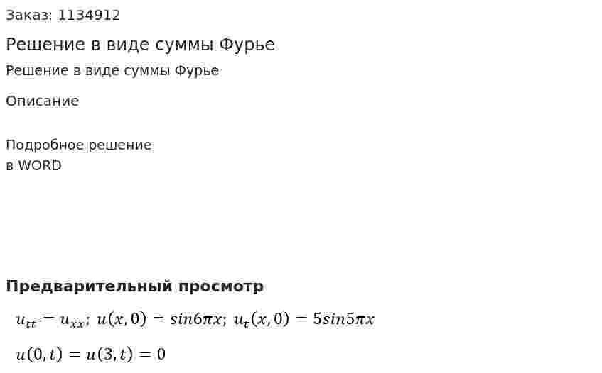 Решение в виде суммы Фурье 