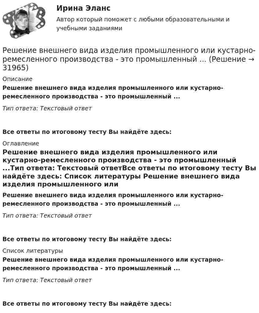      
          Описание
          Решение внешнего вида изделия промышленного или кустарно-ремесленного производства - это промышленный ...Тип ответа: Текстовый ответ Все ответы по итоговому тесту Вы найдёте здесь:  
          Оглавление
          Решение внешнего вида изделия промышленного или кустарно-ремесленного производства - это промышленный ...Тип ответа: Текстовый ответВсе ответы по итоговому тесту Вы найдёте здесь:  
          Список литературы
          Решение внешнего вида изделия промышленного или кустарно-ремесленного производства - это промышленный ...Тип ответа: Текстовый ответВсе ответы по итоговому тесту Вы найдёте здесь: 
            
            
            Решение билета вступительного экзамена по математике 2023 года в магистратуру МИРЭА Билет 301-23Решение внешнего вида изделия промышленного или кустарно-ремесленного производства - это промышленный ...Решение вступительного экзамена в магистратуру МИРЭА 1 августа Билет 201-22Решение вступительного экзамена в магистратуру МИРЭА 21 июля Билет 102-22Решение вступительного экзамена по математике 1 августа 2023 года в магистратуру МИРЭА Билет 101-23Решение вступительного экзамена по математике 1 августа 2023 года в магистратуру МИРЭА Билет 401-23Решение вступительного экзамена по математике 2022 года в магистратуру МИРЭА Билет 302-22Решение 4 задачи по инвестиции - вариант №4Решение 4 практических работ по Гражданскому праву Решение 5 задач по предмету: термодинамические процессы в системе ТГВ (Строительство. Теплогазоснабжение и вентиляция)Решение 6 задач по уголовному процессурешение 6 кейсовРешение 8 задач по Судебной психиатрииРешение 9  кейсов