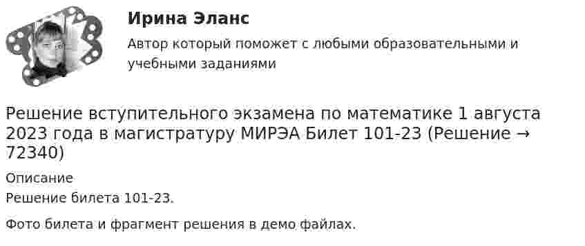     
            Описание
            Решение билета 101-23.Фото билета и фрагмент решения в демо файлах.   
            
            
            Решение вступительного экзамена в магистратуру МИРЭА 21 июля Билет 102-22Решение вступительного экзамена по математике 1 августа 2023 года в магистратуру МИРЭА Билет 101-23Решение вступительного экзамена по математике 1 августа 2023 года в магистратуру МИРЭА Билет 401-23Решение вступительного экзамена по математике 2022 года в магистратуру МИРЭА Билет 302-22Решение вступительного экзамена по математике 2023 года в магистратуру МИРЭА Билет 201-23Решение вступительного экзамена по математике в магистратуру МИРЭА 1 августа Билет 202-22Решение вступительного экзамена по математике в магистратуру МИРЭА 1 августа Билет 301-22Решение 6 задач по уголовному процессурешение 6 кейсовРешение 8 задач по Судебной психиатрииРешение 9  кейсовРешение 9 практических работ по Уголовному правуРешение билета вступительного экзамена по математике 2023 года в магистратуру МИРЭА Билет 301-23Решение внешнего вида изделия промышленного или кустарно-ремесленного производства - это промышленный ...