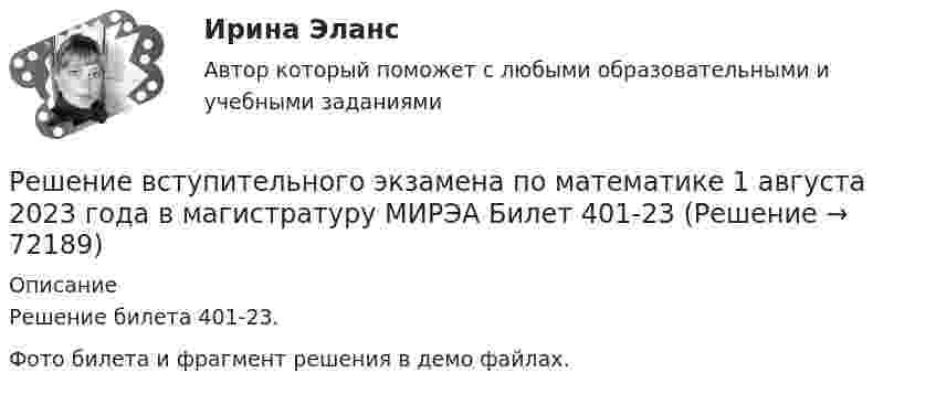     
            Описание
            Решение билета 401-23.Фото билета и фрагмент решения в демо файлах.   
            
            
            Решение вступительного экзамена по математике 1 августа 2023 года в магистратуру МИРЭА Билет 101-23Решение вступительного экзамена по математике 1 августа 2023 года в магистратуру МИРЭА Билет 401-23Решение вступительного экзамена по математике 2022 года в магистратуру МИРЭА Билет 302-22Решение вступительного экзамена по математике 2023 года в магистратуру МИРЭА Билет 201-23Решение вступительного экзамена по математике в магистратуру МИРЭА 1 августа Билет 202-22Решение вступительного экзамена по математике в магистратуру МИРЭА 1 августа Билет 301-22Решение геометрических задач методом координатрешение 6 кейсовРешение 8 задач по Судебной психиатрииРешение 9  кейсовРешение 9 практических работ по Уголовному правуРешение билета вступительного экзамена по математике 2023 года в магистратуру МИРЭА Билет 301-23Решение внешнего вида изделия промышленного или кустарно-ремесленного производства - это промышленный ...Решение вступительного экзамена в магистратуру МИРЭА 1 августа Билет 201-22