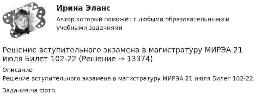     
          Описание
          Решение вступительного экзамена в магистратуру МИРЭА 21 июля Билет 102-22.Задания на фото.   
            
            
            Решение вступительного экзамена в магистратуру МИРЭА 1 августа Билет 201-22Решение вступительного экзамена в магистратуру МИРЭА 21 июля Билет 102-22Решение вступительного экзамена по математике 1 августа 2023 года в магистратуру МИРЭА Билет 101-23Решение вступительного экзамена по математике 1 августа 2023 года в магистратуру МИРЭА Билет 401-23Решение вступительного экзамена по математике 2022 года в магистратуру МИРЭА Билет 302-22Решение вступительного экзамена по математике 2023 года в магистратуру МИРЭА Билет 201-23Решение вступительного экзамена по математике в магистратуру МИРЭА 1 августа Билет 202-22Решение 5 задач по предмету: термодинамические процессы в системе ТГВ (Строительство. Теплогазоснабжение и вентиляция)Решение 6 задач по уголовному процессурешение 6 кейсовРешение 8 задач по Судебной психиатрииРешение 9  кейсовРешение 9 практических работ по Уголовному правуРешение билета вступительного экзамена по математике 2023 года в магистратуру МИРЭА Билет 301-23
