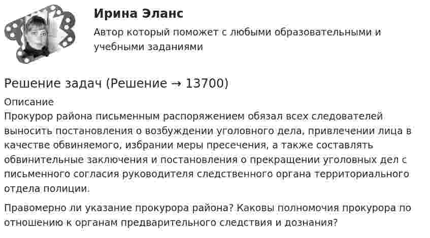      
          Описание
          	Прокурор района письменным распоряжением обязал всех следователей выносить постановления о возбуждении уголовного дела, привлечении лица в качестве обвиняемого, избрании меры пресечения, а также составлять обвинительные заключения и постановления о прекращении уголовных дел с письменного согласия руководителя следственного органа территориального отдела полиции.	Правомерно ли указание прокурора района? Каковы полномочия прокурора по отношению к органам предварительного следствия и дознания?  
            
            
            Решение задачРешение задачРешение задачРешение задачРешение задачРешение задачРешение задач.Решение задачРешение задачРешение задачРешение задачРешение задачРешение задачРешение задач