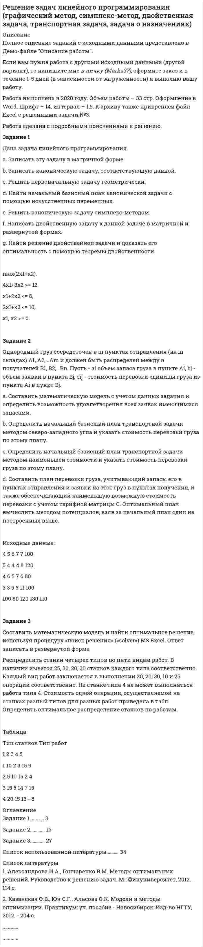 




Описание


Здравствуй, друг! Если нужны ещё контрольные работы или ответы на тесты, пиши в личку. Все контрольные были проверены преподавателями и оценены на положительную оценку в название файла указан процент, НЕ ЗАБУДЬ ОБЯЗАТЕЛЬНО % УДАЛИТЬ ПРИ ЗАГРУЗКЕ ФАЙЛА НА ПОРТАЛ




Оглавление


Решите задачи, использовав текст «Законов Хаммурапи»:
 
1. Некто Э. обратился к судье с просьбой оформить его развод с женой по причине ее бездетности. Судья сначала отказался принять исковое заявление, сославшись на необходимость получить согласие на развод от супруги Э. и ее отца, давшего за дочерью значительное приданое. В назначенное время Э. представил судье письменное согласие своей жены, но честно признался, что по причине длительного отсутствия тестя в г. Вавилоне не может сообщить суду его мнения по поводу развода дочери и судьбы приданого. Судья на этом основании вынес отрицательное решение. Однако месяцем позже, узнав о гибели тестя Э. в результате кораблекрушения, судья изменил приговор, в котором Э. получал право развестись с женой и при этом оставить себе половину ее приданого.
Будет ли оспорено судебное решение и если да, то на каком основании? Кто и в каком правонарушении будет признан виновным по данному делу?
2. Состоящий на царской службе воин Зухур был пленен во время военного похода. Пробыв пять лет в плену, он был выкуплен своим соотечественником тамкаром Идишем и привезен в Вавилон. За время его отсутствия жена Аминат вышла замуж за богатого управляющего царского дворца Багаудида, от которого прижила двух детей. Зухур обратился в царский суд с требованием признать себя свободным, вернуть ему воинское звание и служебный надел, а также признать Аминат его законной женой. Бадид отказался отпустить Аминат и детей в дом Зухура и также обратился к царю с просьбой о справедливом решении дела. Какое решение должен принять царский судья по этому делу?
3. Жрец храма Мардука приобрел у заезжего торговца двух рабов за 3 мины серебра. Однако житель города Лагаша, приехавший в Вавилон по торговым делам, опознал в них своих беглых рабов и обратился в суд. Какое решение должен вынести судья?



            
            
            Решение задачи  Таможенное делоРешение задач линейного программирования (графический метод, симплекс-метод, двойственная задача, транспортная задача, задача о назначениях)Решение задач организация и контроль безопасности трудаРешение задач ответыРешение задач по Арбитражному процессуРешение задач по ГППРешение задач по гражданскому праву КазахстанаРешение задачи по Уголовному праву.Решение задачи по управлению качествомРешение задачи по финансам, денежное обращение, кредитРешение задачи по ценообразованиюРешение задачи по экономикеРешение задачи по экономике отраслиРешение задачи по экономике труда