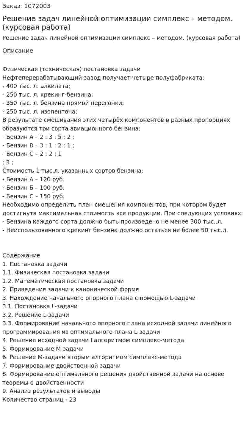 Решение задач линейной оптимизации симплекс – методом. (курсовая работа) 