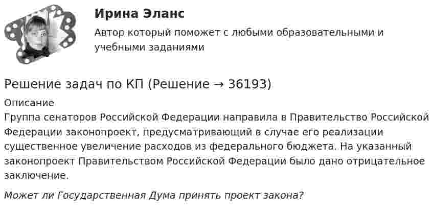      
          Описание
          	Группа сенаторов Российской Федерации направила в Правительство Российской Федерации законопроект, предусматривающий в случае его реализации существенное увеличение расходов из федерального бюджета. На указанный законопроект Правительством Российской Федерации было дано отрицательное заключение. Может ли Государственная Дума принять проект закона?  
            
            
            Решение задач по КПРешение задач по КПРешение задач по КПРешение задач по Линейной Алгебре СборникРЕШЕНИЕ ЗАДАЧ ПО МЕХАНИКЕРешение задач по Налоговому правуРешение задач по ОЗЗ, раздел статистикаРешение задачи  Таможенное делоРешение задач линейного программирования (графический метод, симплекс-метод, двойственная задача, транспортная задача, задача о назначениях)Решение задач организация и контроль безопасности трудаРешение задач ответыРешение задач по Арбитражному процессуРешение задач по ГППРешение задач по гражданскому праву Казахстана