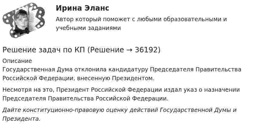      
          Описание
          	Государственная Дума отклонила кандидатуру Председателя Правительства Российской Федерации, внесенную Президентом.	Несмотря на это, Президент Российской Федерации издал указ о назначении Председателя Правительства Российской Федерации. Дайте конституционно-правовую оценку действий Государственной Думы и Президента.  
            
            
            Решение задач по КПРешение задач по КПРешение задач по Линейной Алгебре СборникРЕШЕНИЕ ЗАДАЧ ПО МЕХАНИКЕРешение задач по Налоговому правуРешение задач по ОЗЗ, раздел статистикаРешение задач по Риск менеджменту на финансовых рынкахРешение задач линейного программирования (графический метод, симплекс-метод, двойственная задача, транспортная задача, задача о назначениях)Решение задач организация и контроль безопасности трудаРешение задач ответыРешение задач по Арбитражному процессуРешение задач по ГППРешение задач по гражданскому праву КазахстанаРешение задач по доказательству и доказывание в гражданском процессе